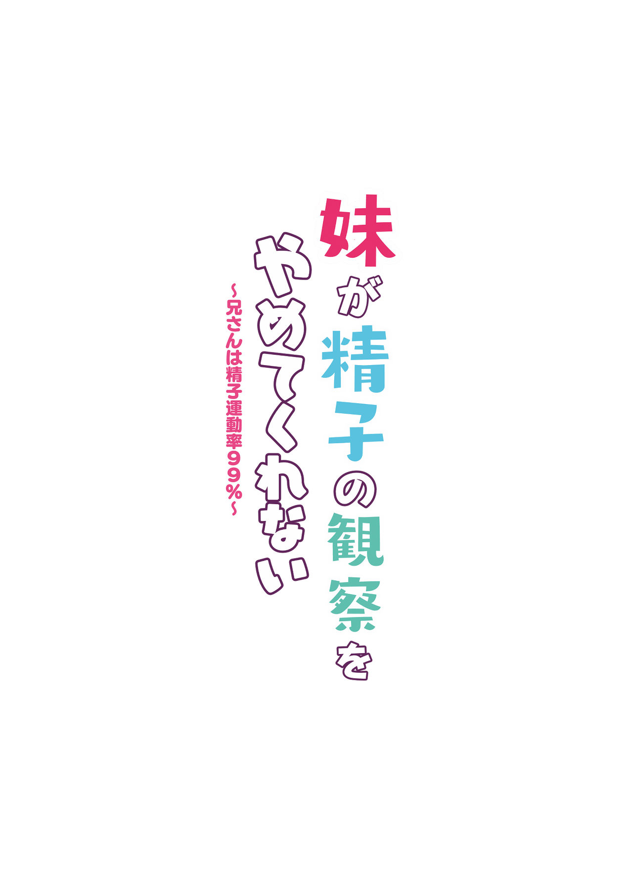 [モレリークス (モレ)] 妹が精子の観察をやめてくれない～兄さんは精子運動率99%～ [DL版]