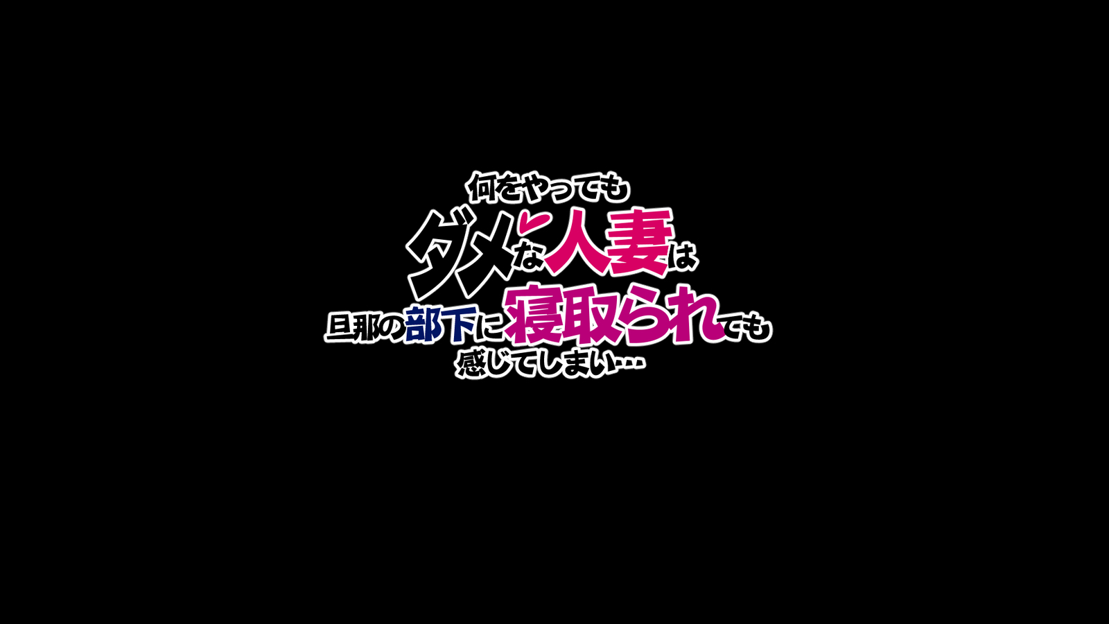 なにやってもだめなひとづまはだんなのぶかにねとられてもかんじて島井..