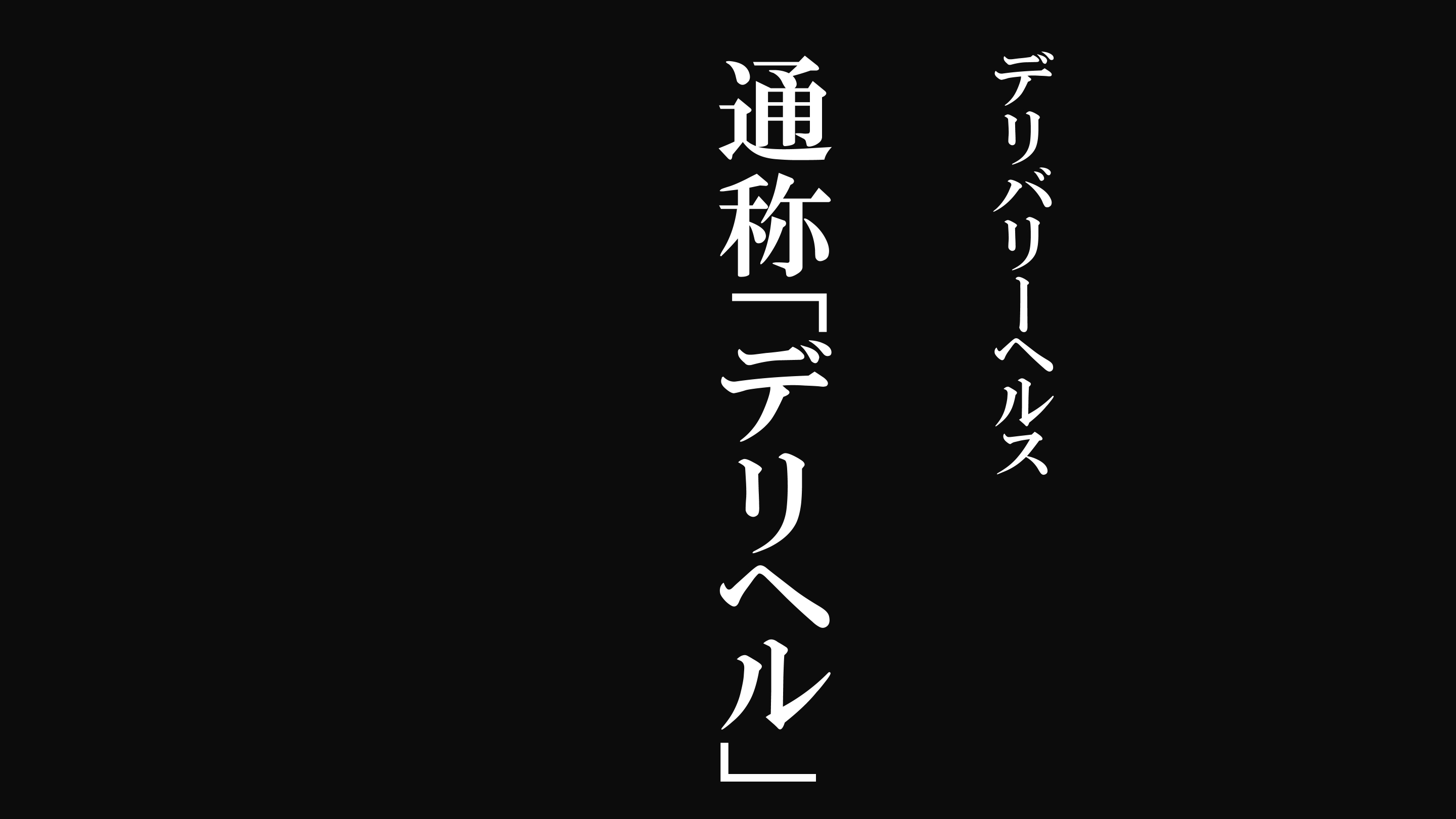 デリバリーヘルスでみつくたどMてんし