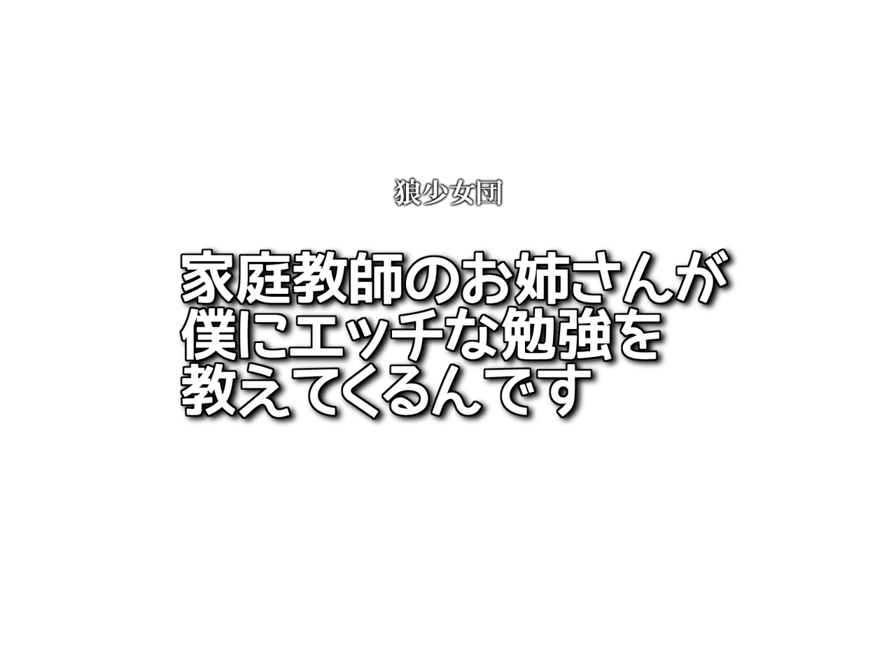 カテキョウシのオネエさんが僕にエッチなベンキョウをオシエテクルンデス