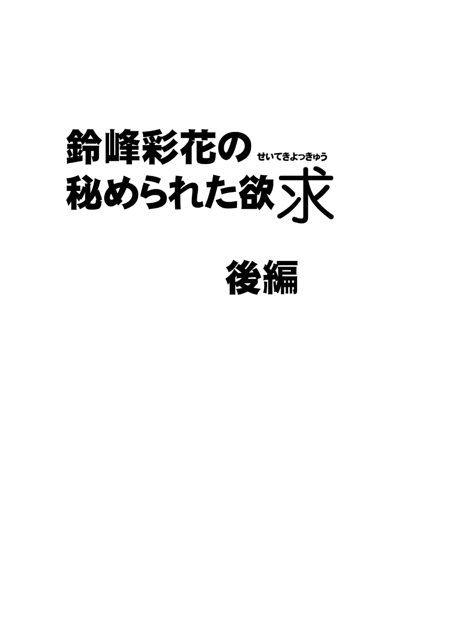 鈴峰彩香のひめられたよっきゅう