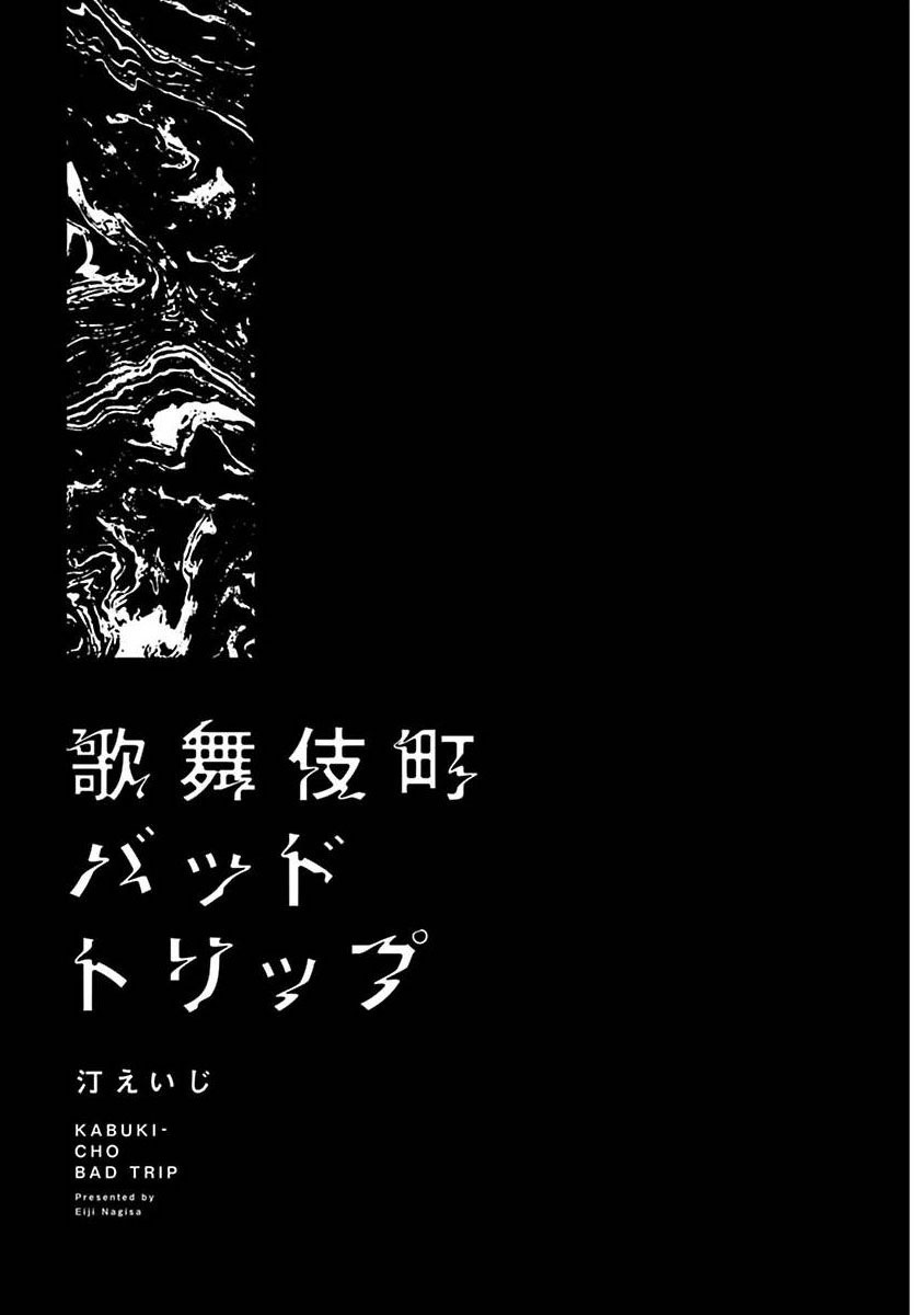 歌舞伎町バッドトリップCh。 1