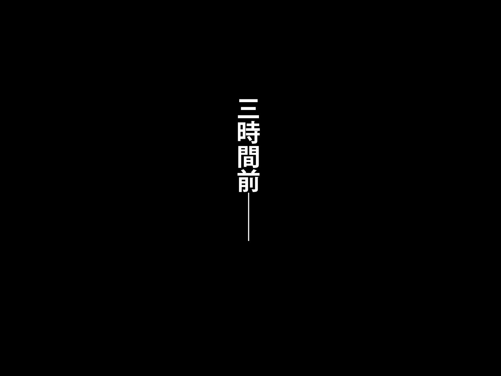 カノジョガキンマンカノクズチュウネンニネトラレマシタ。