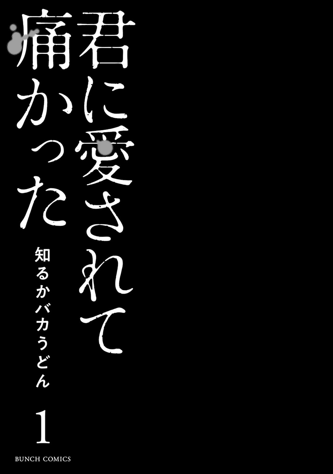 キミにあいされていたかたVol。 1