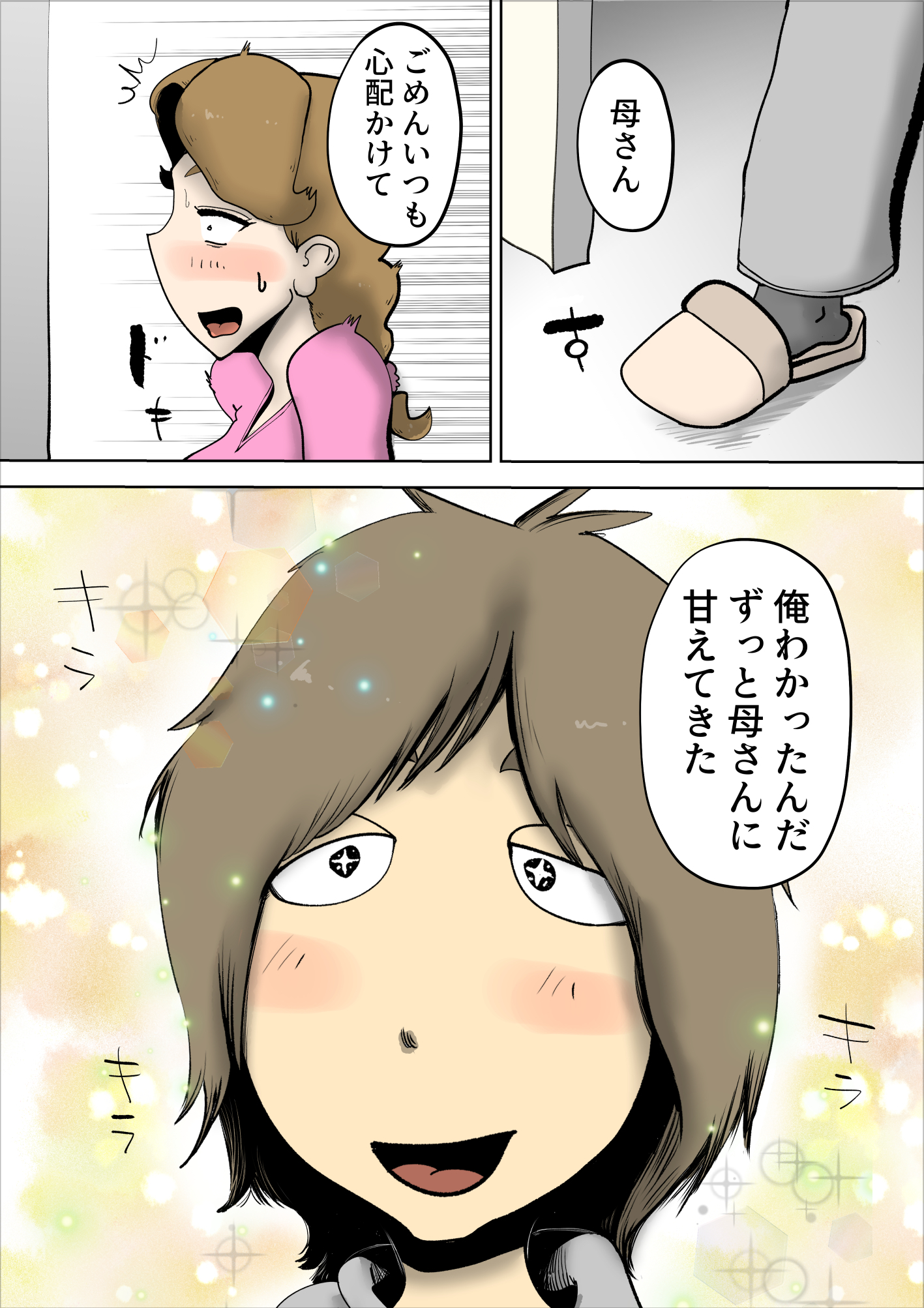 ママは私の妻です