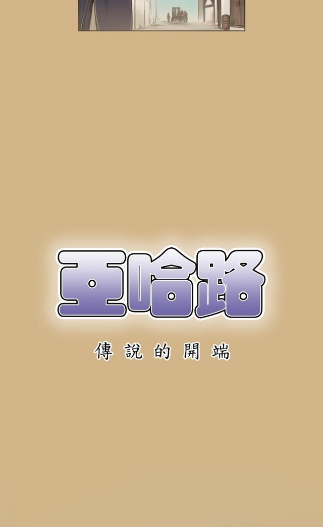 亚哈路第1季