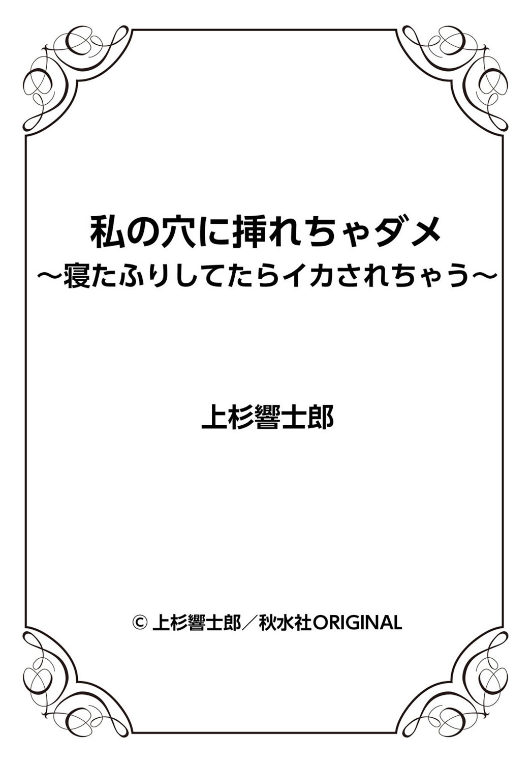 わたしのあなにいれちゃだめ-ネタフリシテタライカサレチャウ-1-2