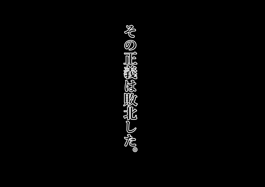 阿久の曽きの恩納かんぶ様〜寝取られ世界征服〜