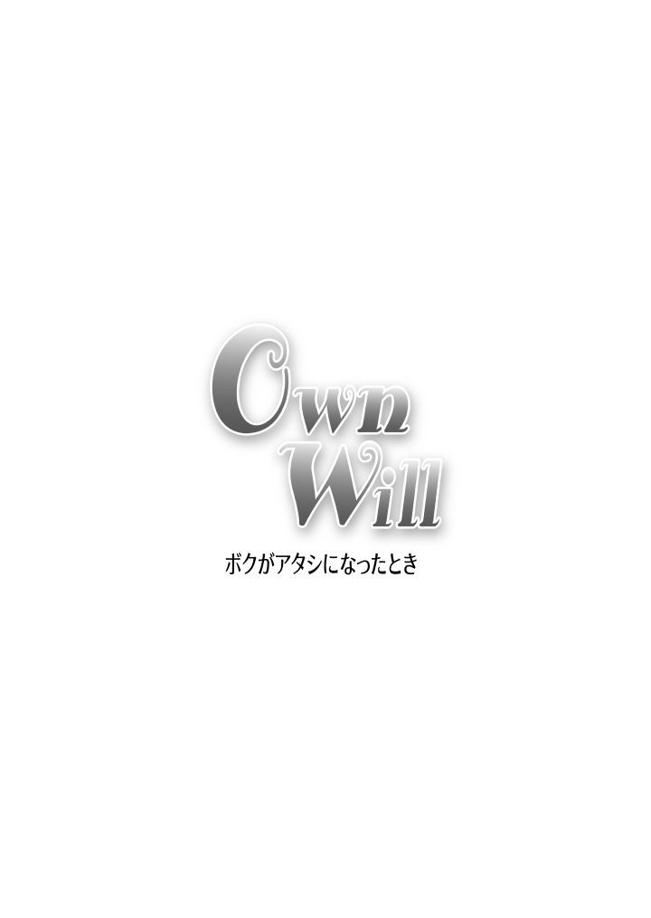 OwnWillぼくがあたしになった時＃2フェラチオ