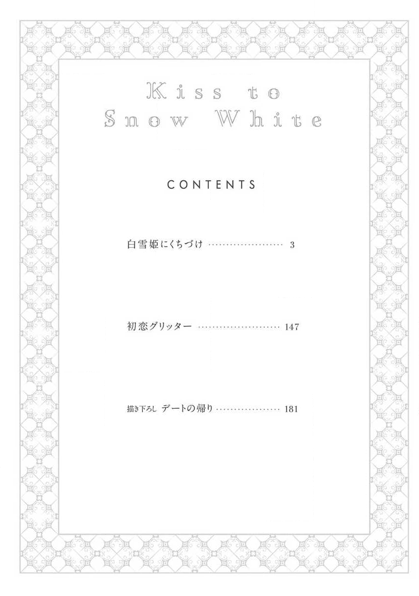 白雪姫に口づけVol.1サンプル