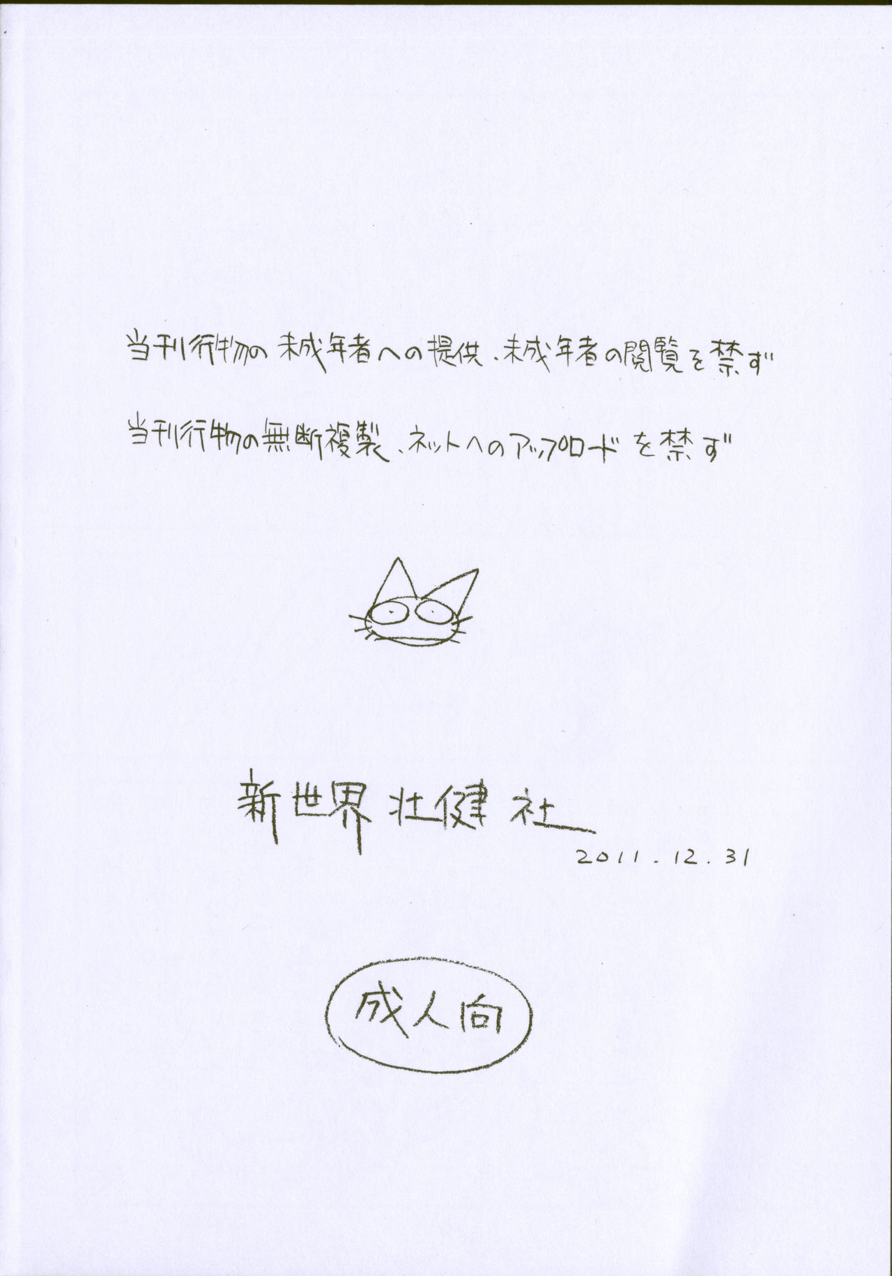 (C81) [新世界壮健社 (あさりよしとお)] 明日があるさ。 えんぴつ描きエロまんが 2011冬