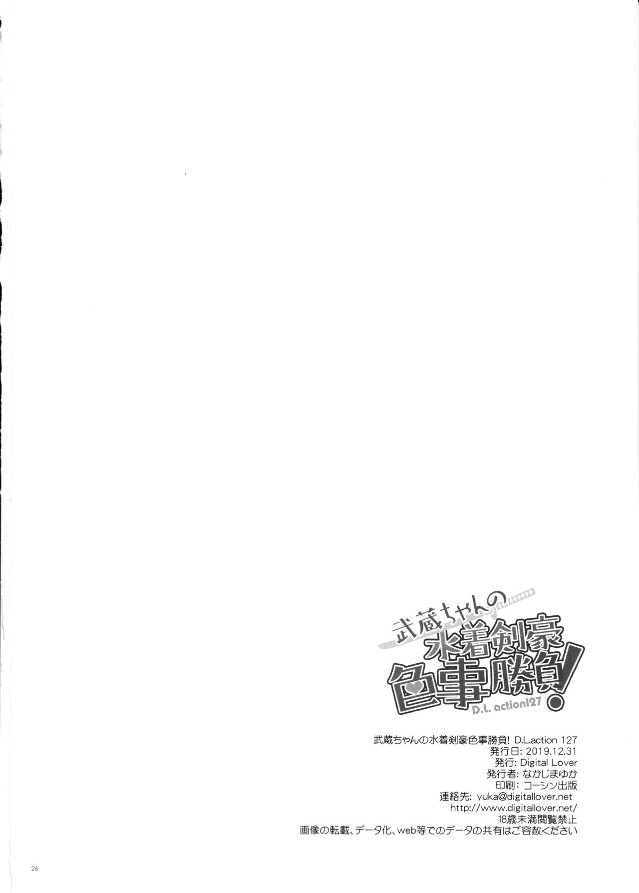 (C97) [Digital Lover (なかじまゆか)] D.L. action 127 武蔵ちゃんの水着剣豪色事勝負! (Fate/Grand Order) [中国翻訳]