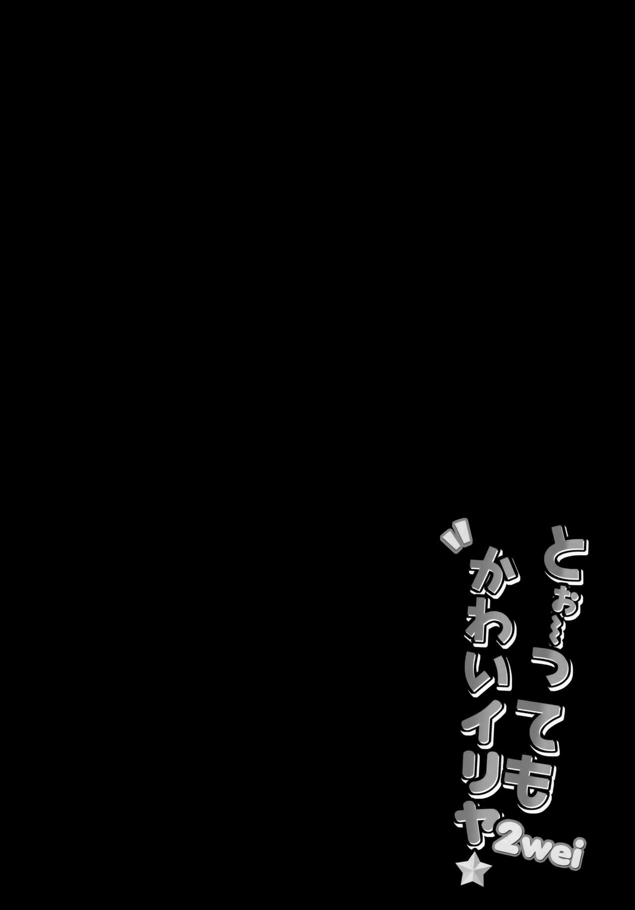 (COMIC1☆15) [HappyBirthday (丸ちゃん。)] とぉ～ってもかわいイリヤ 2wei (Fate/Grand Order) [英訳]