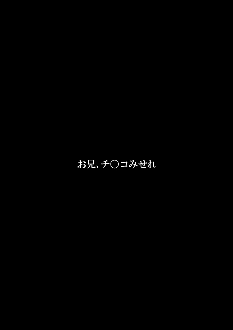 [FAKE庵] お兄、チ〇コみせれ