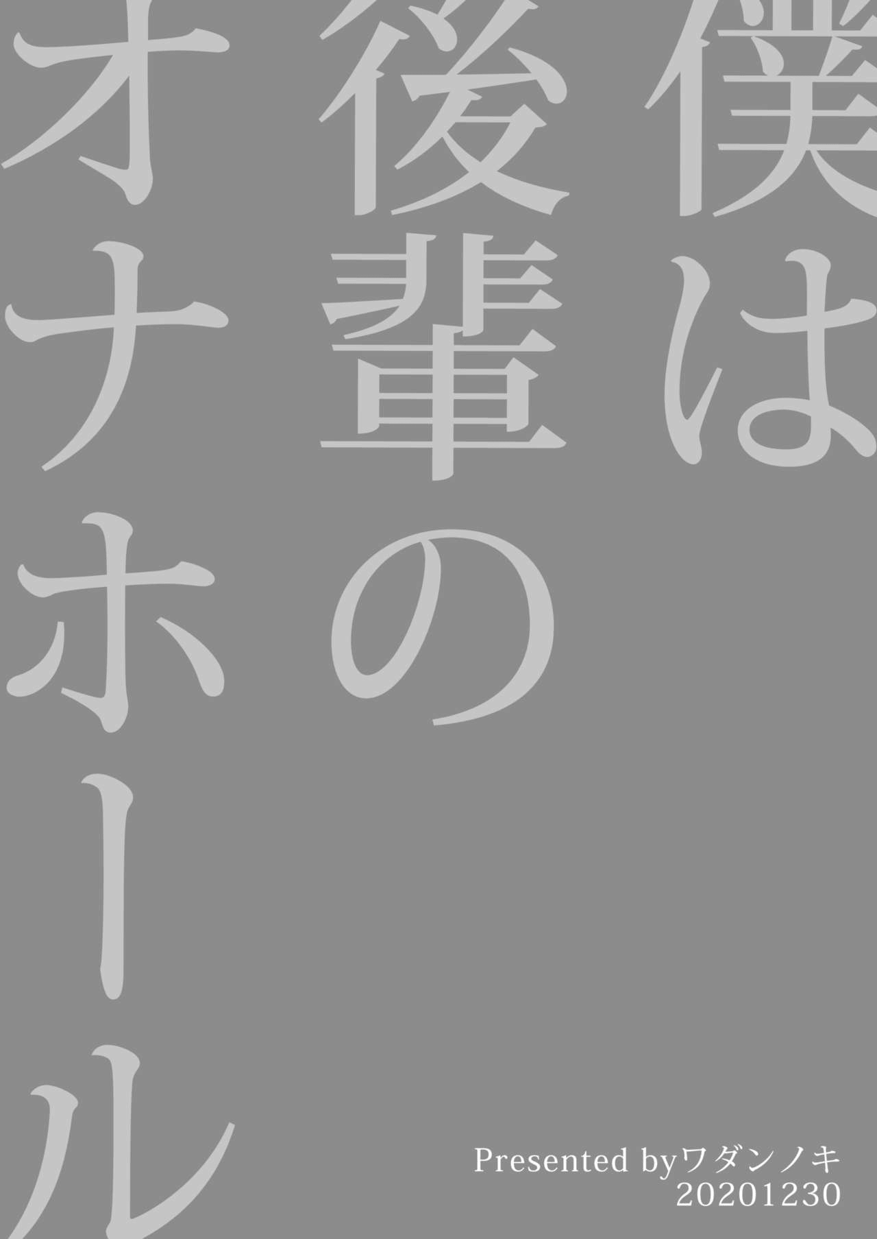 [ワダンノキ (澱泥カカリヤ)] 僕は後輩のオナホール [英訳] [DL版]