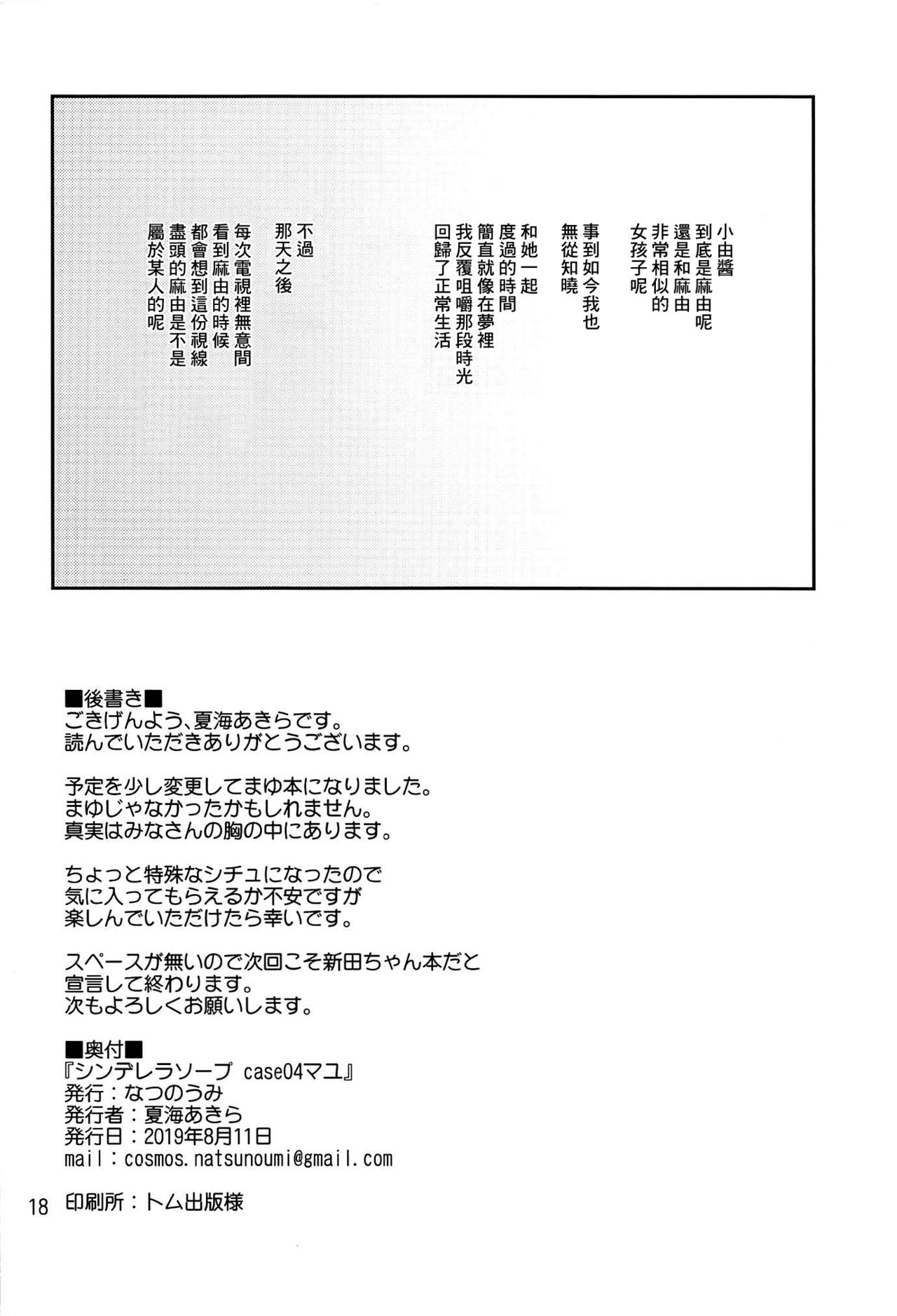 (C96) [なつのうみ (夏海あきら)] シンデレラソープ case04 マユ (アイドルマスター シンデレラガールズ) [中国翻訳]