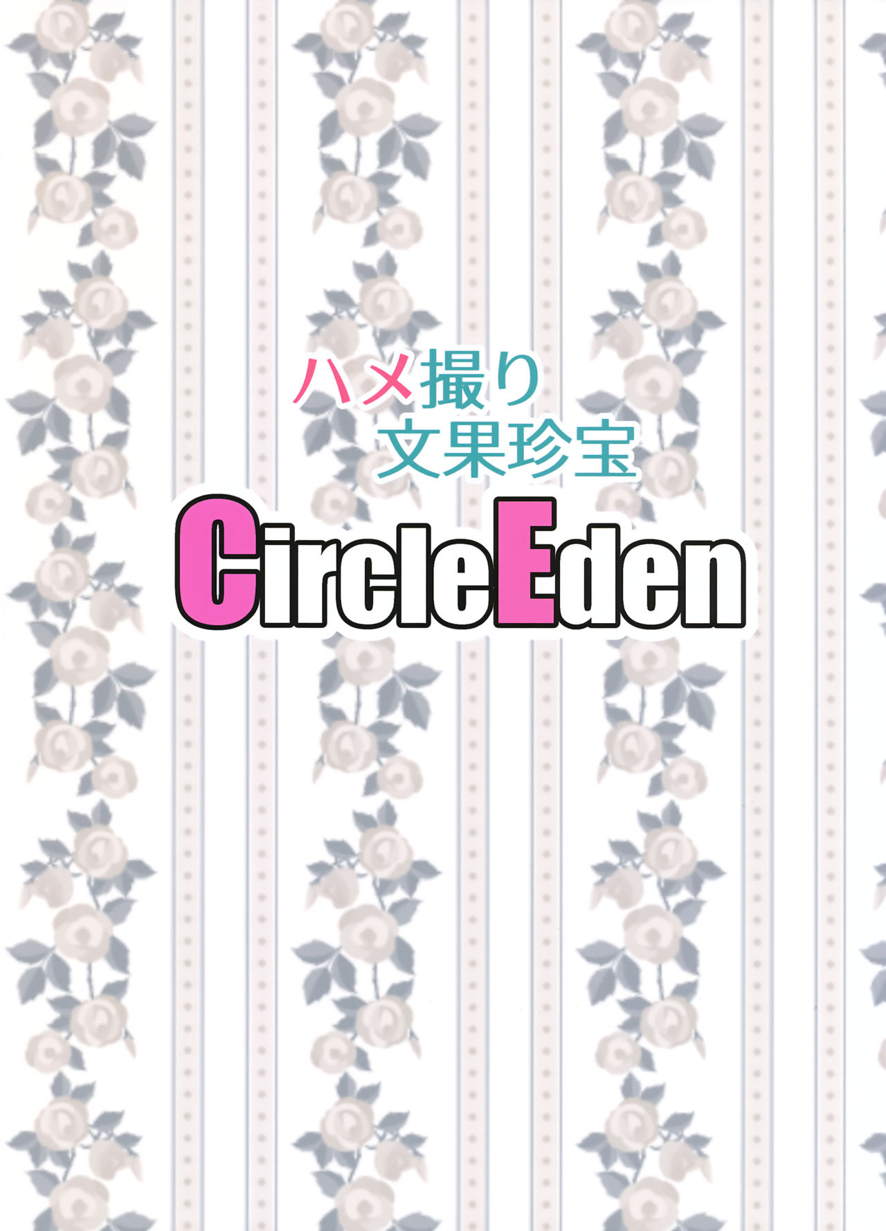 (C93) [Circle Eden (ヂイスケ)] ハメ撮り文果珍宝 (東方Project)[中国翻訳]