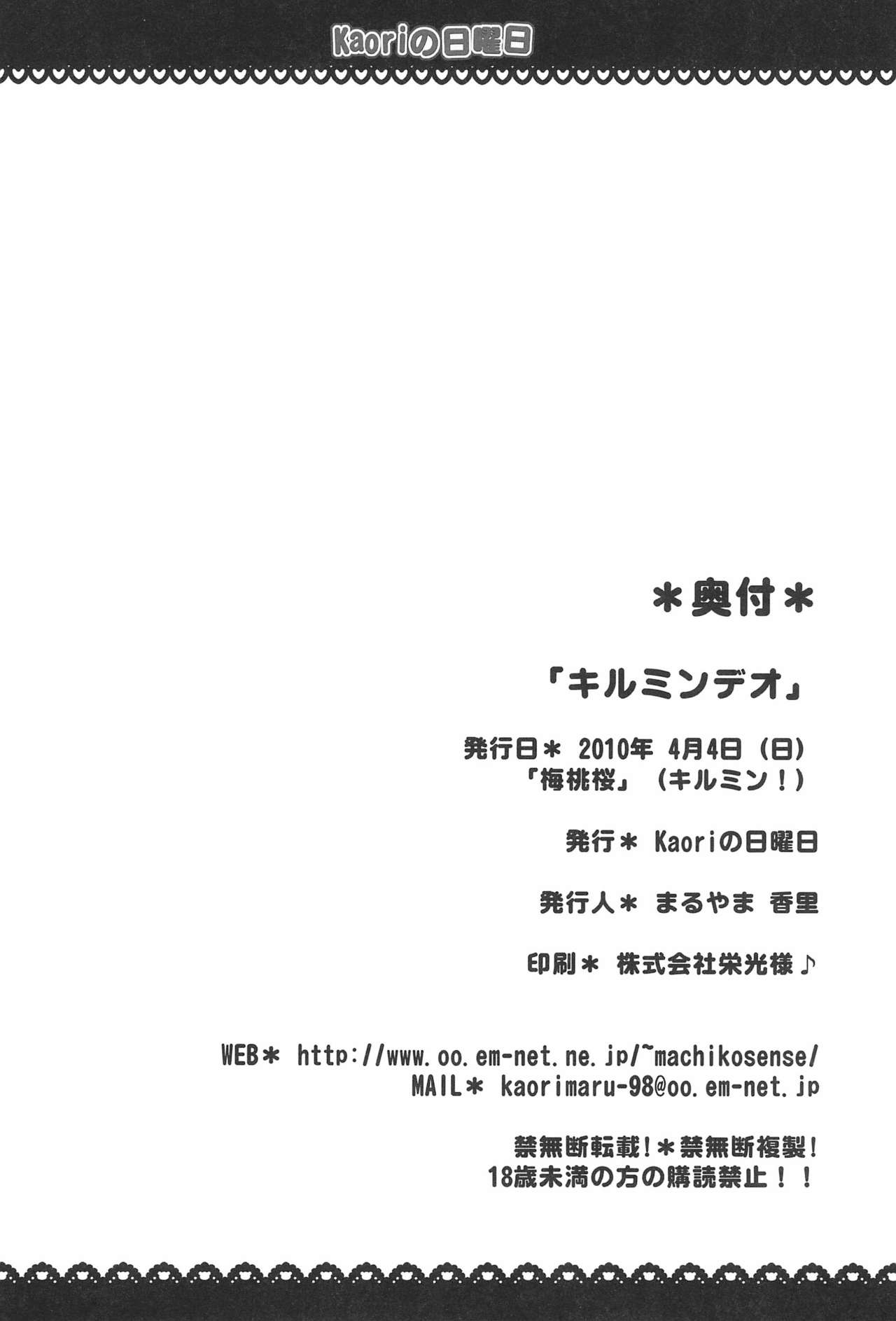 (梅桃桜2010 花ざかりの乙女たち) [Kaoriの日曜日 (まるやま香里)] キルミンデオ? (あにゃまる探偵 キルミンずぅ)