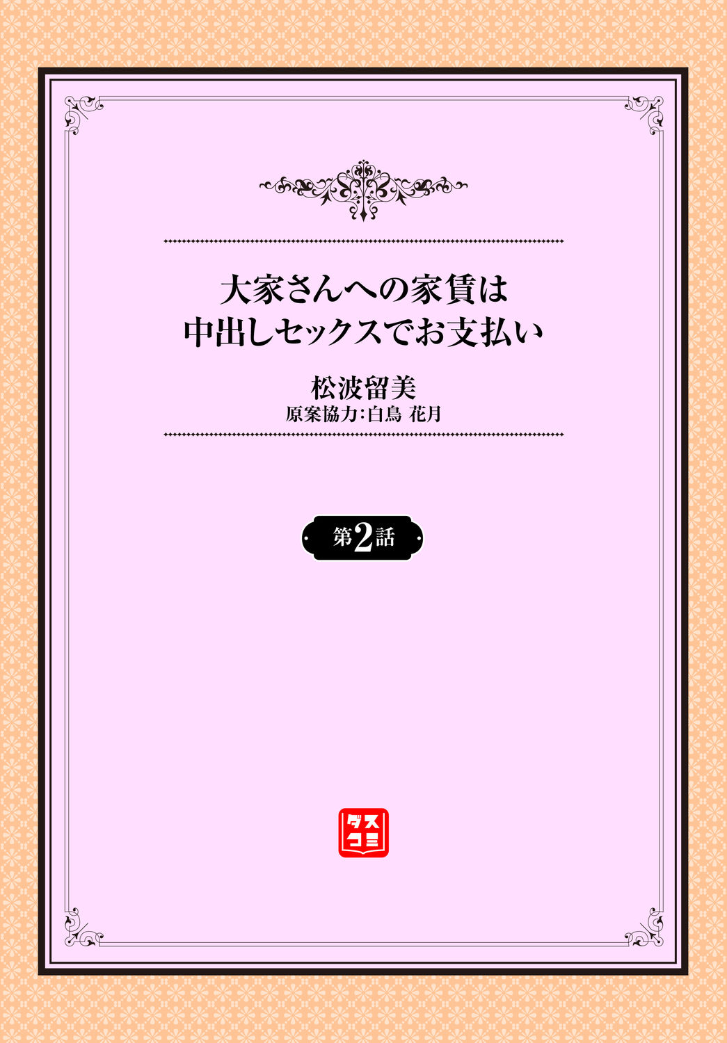 [松波留美] 大家さんへの家賃は中出しセックスでお支払い 2話