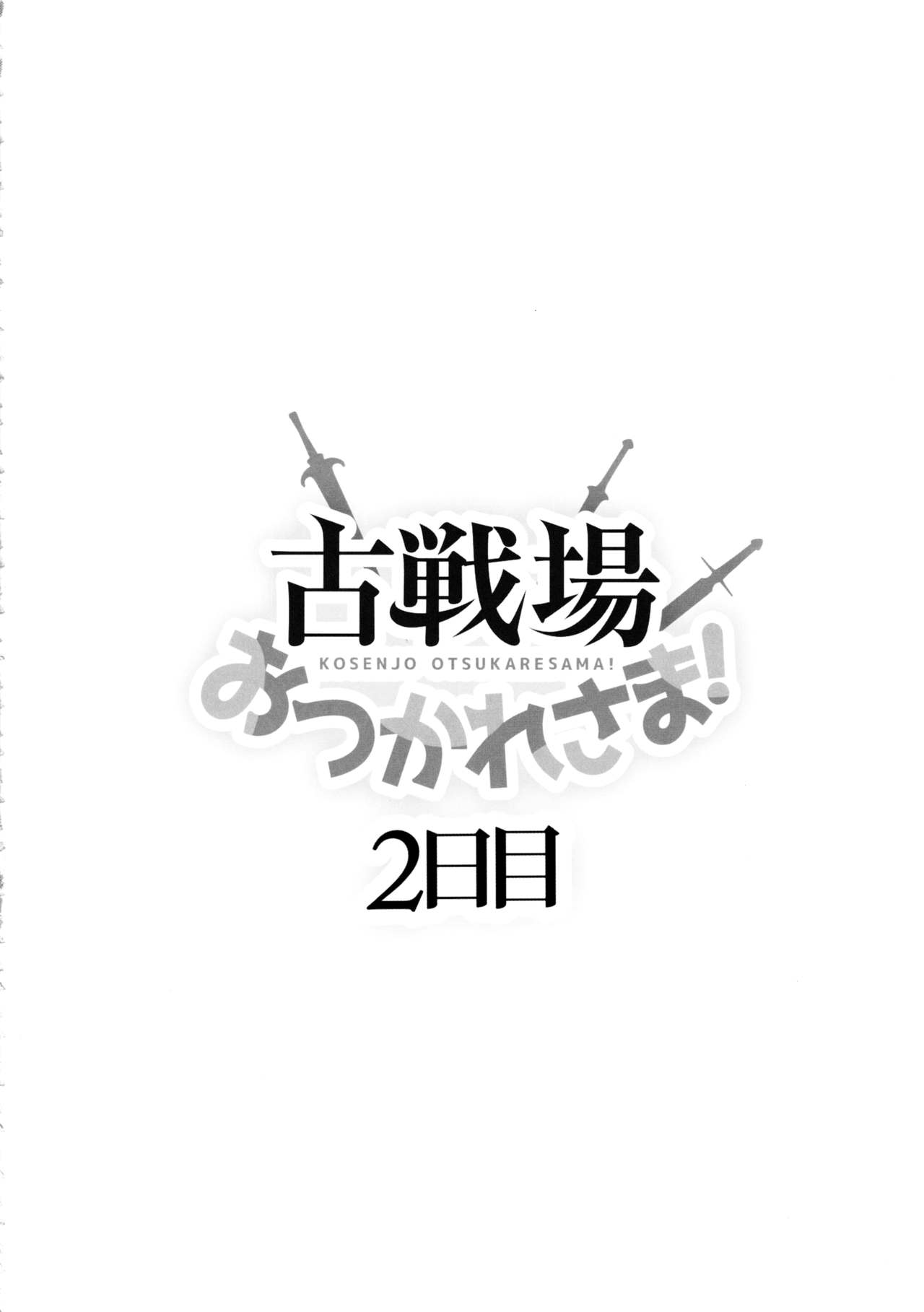 (C97) [犬とコタツ (七瀬瑞穂)] 古戦場おつかれさま! 2日目 (グランブルーファンタジー) [英訳]