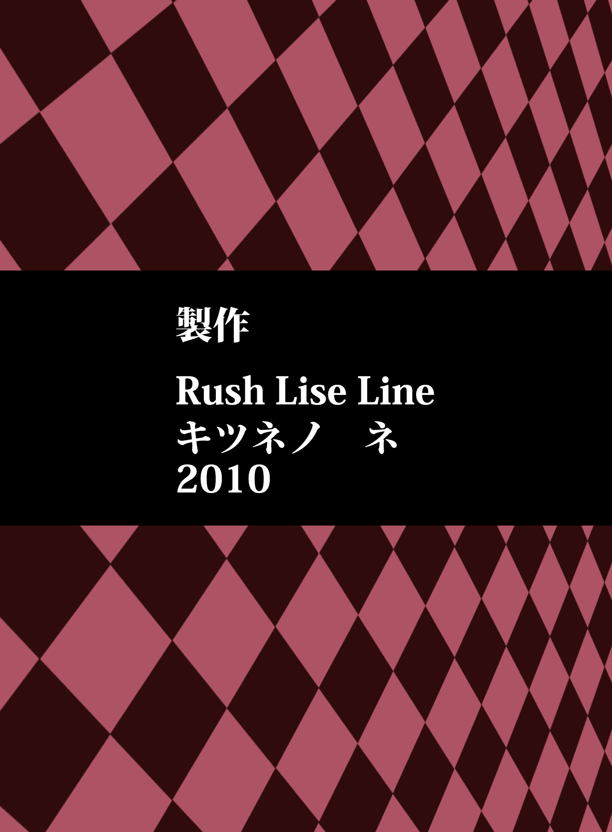 [Rush Rise Line (キツネノネ)] 獣感 伍 前編 [中国翻訳]