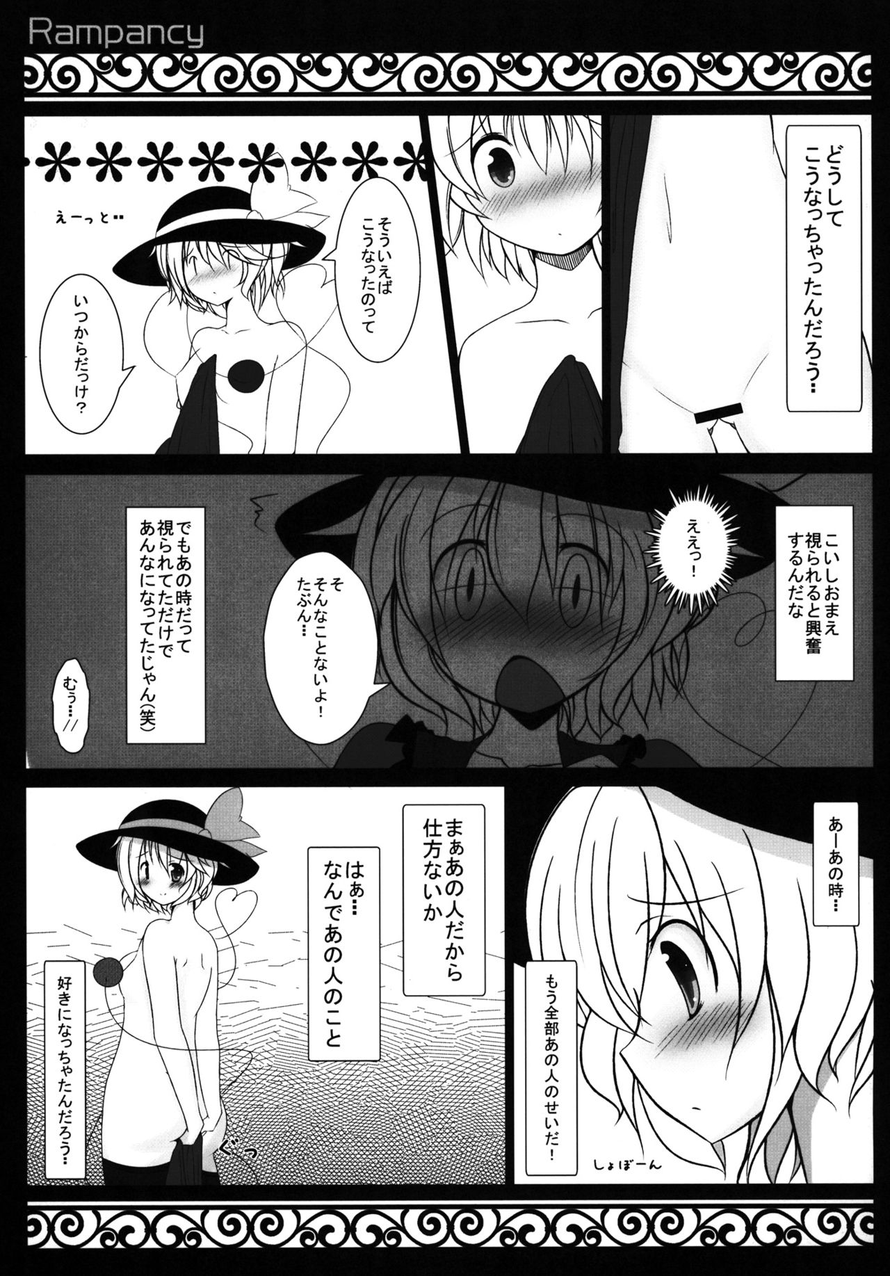 (C80) [Rampancy (跋扈)] Hなところ…視姦たい？ (東方Project)