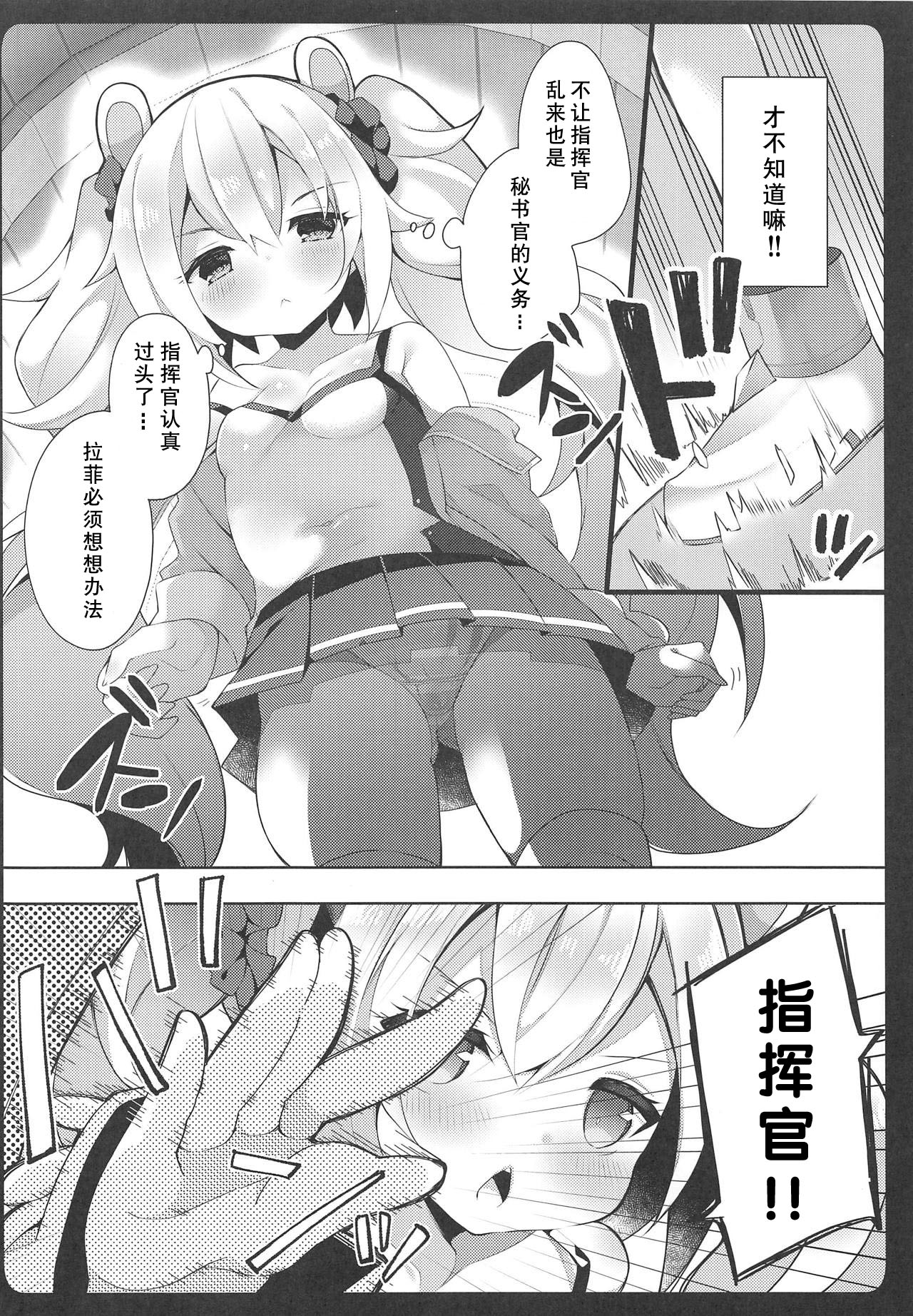 (COMIC1☆15) [ふなたいむ (幸奈ふな)] ラフィーちゃんの発情期… (アズールレーン) [中国翻訳]