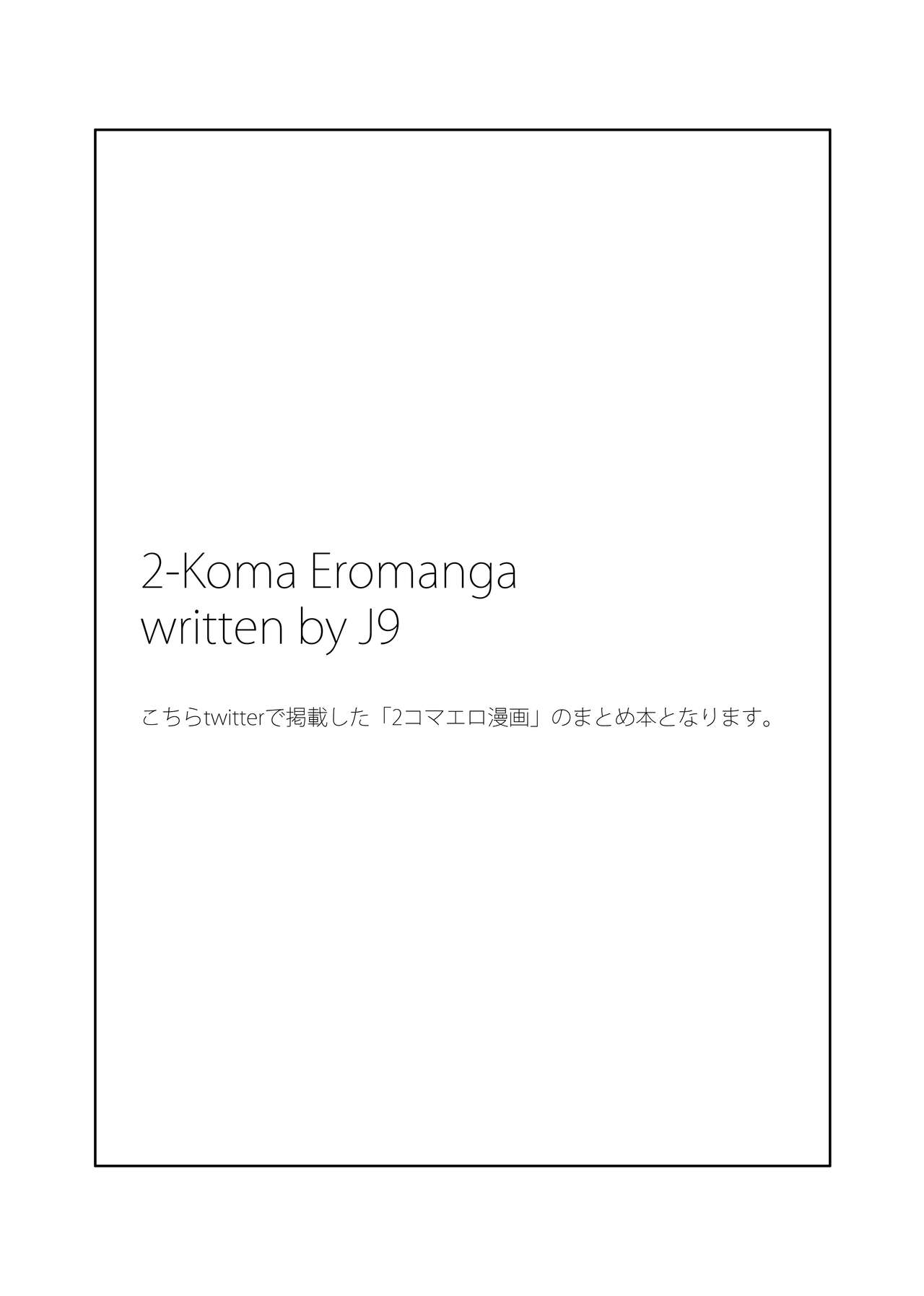 [J9歌劇団 (J9)] 2コマエロ漫画 薄い本