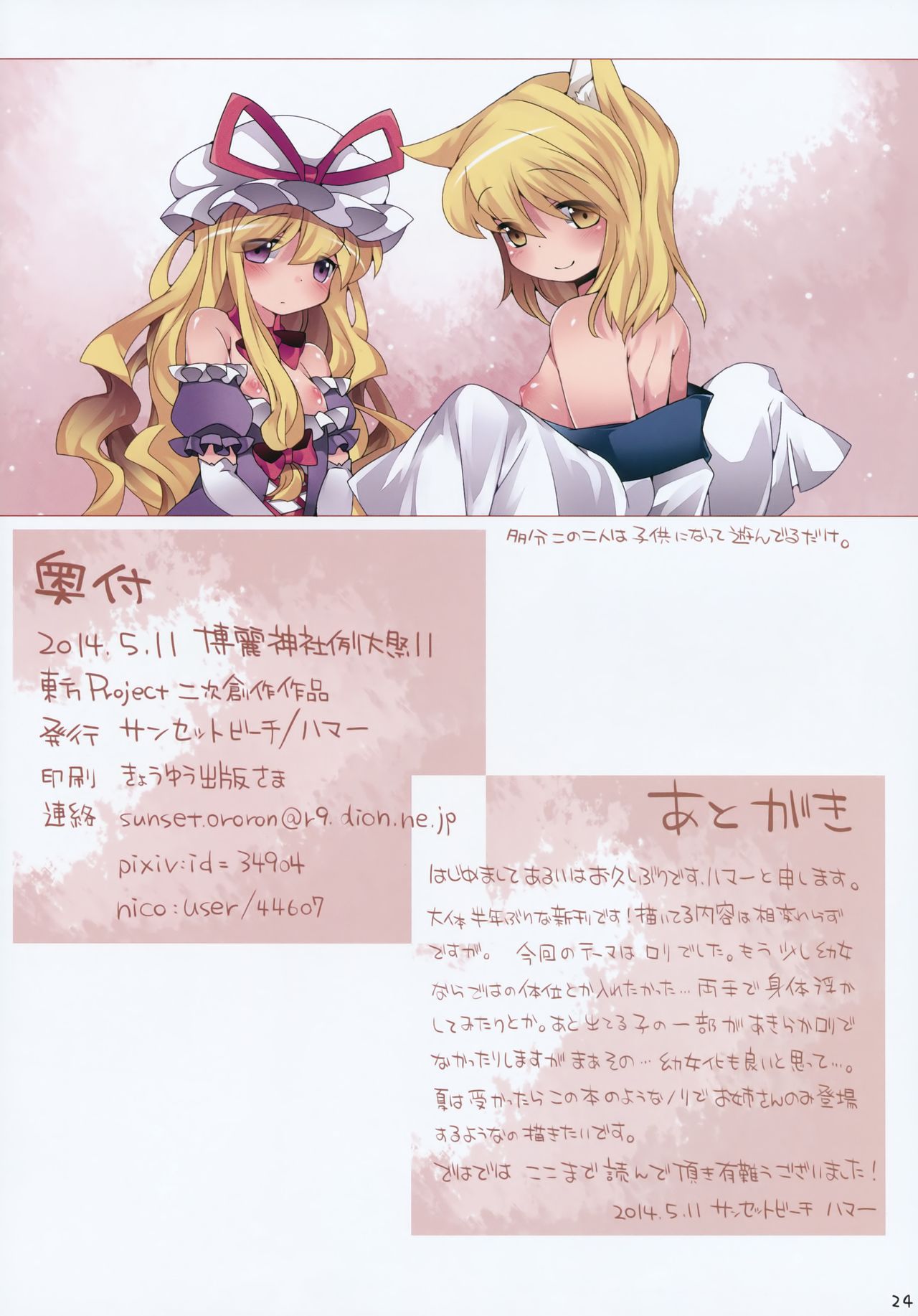 (例大祭11) [サンセットビーチ (ハマー)] ロリート幻想 (東方Project) [無字]