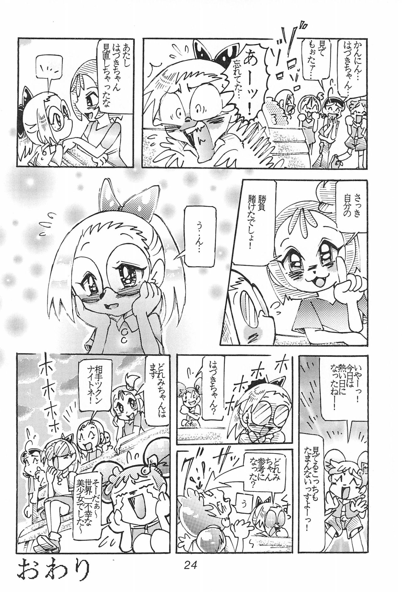 (C60) [不明 (くまたかつみ、さかきばらびえる)] はづきっちぷろじぇくと (おジャ魔女どれみ)