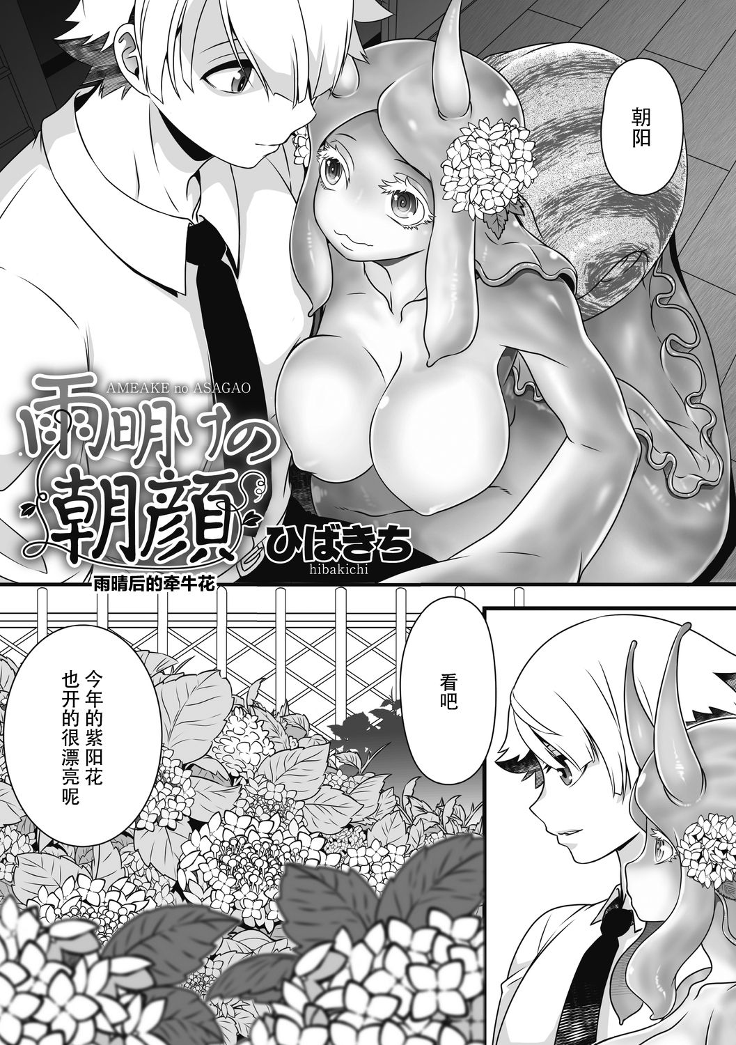 [ひばきち] 雨明けの朝顔 (COMIC外楽 Vol.07) [中国翻訳]