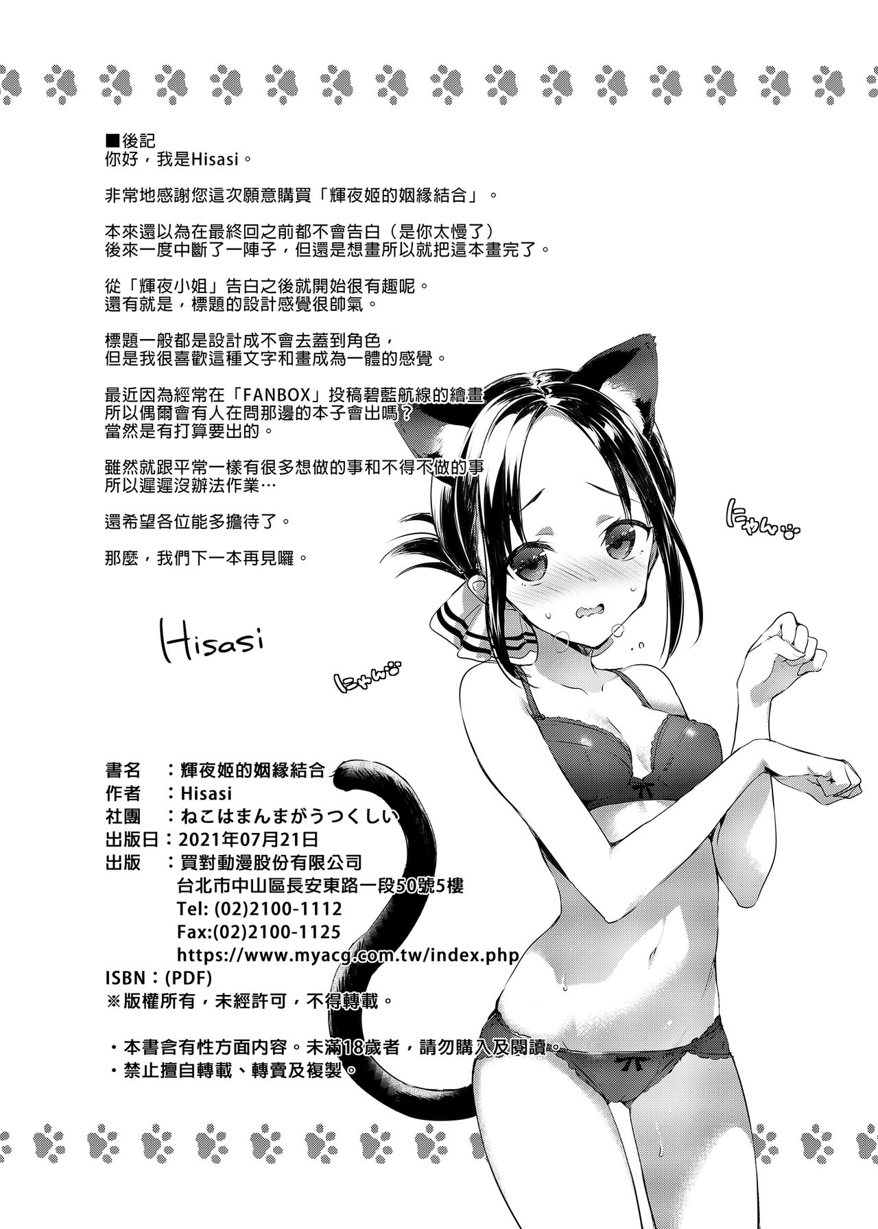 [ねこはまんまがうつくしい (Hisasi)] かぐや様の縁結び (かぐや様は告らせたい) [中国翻訳] [無修正] [DL版]