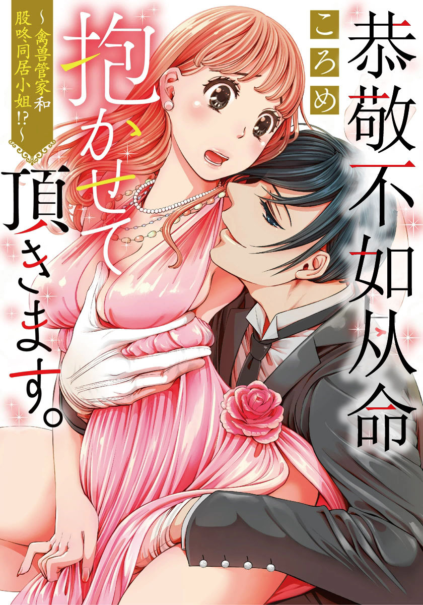 [ころめ]お言葉に甘えて、抱かせて頂きます。～ケダモノ執事と股ドン同棲!～ [中国翻訳]