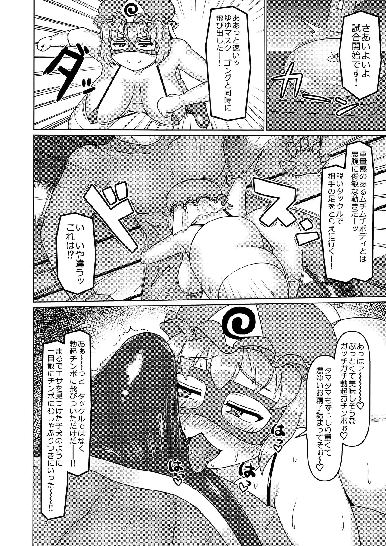 (例大祭15) [前方宙返りキック (DSK)] 謎の爆乳ムチムチドスケベ覆面レスラーゆゆマスク&ゆかマスク本 (東方Project)