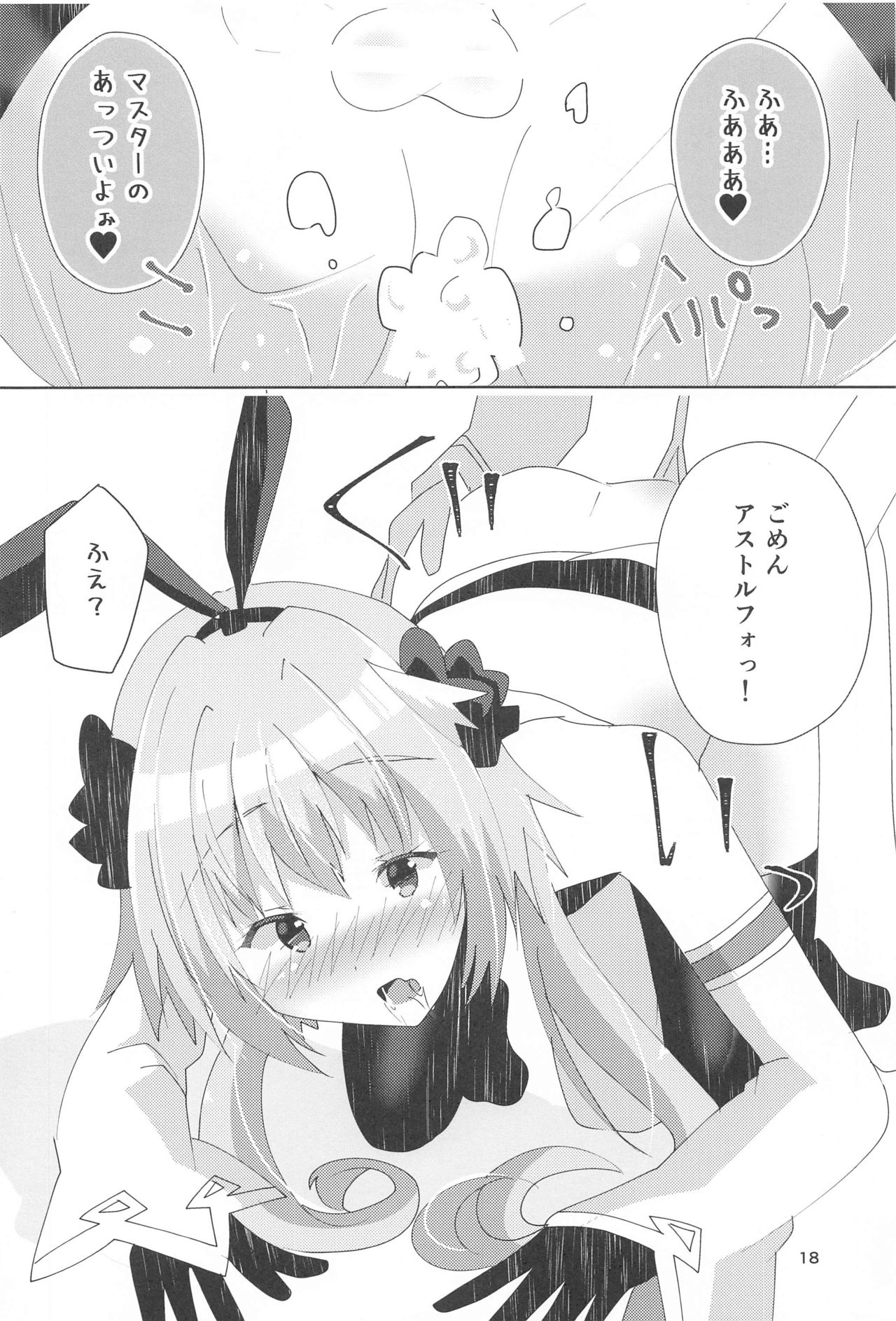 (COMIC1☆17) [ヒイロイズム (悠夜)] アストルフォが可愛すぎるのが悪いんだぞ! (Fate/Grand Order)