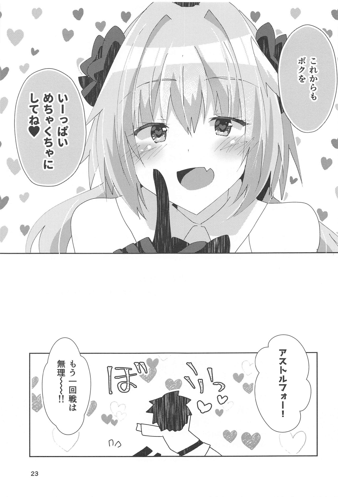 (COMIC1☆17) [ヒイロイズム (悠夜)] アストルフォが可愛すぎるのが悪いんだぞ! (Fate/Grand Order)