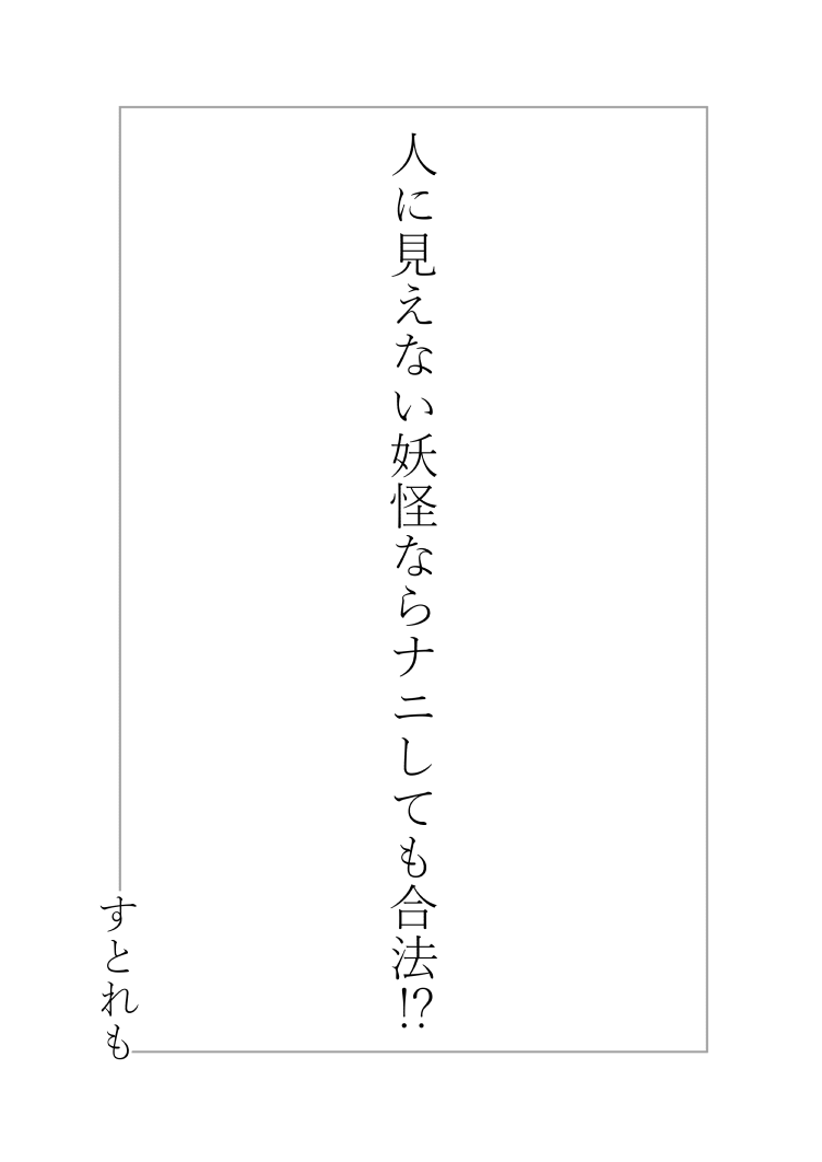 [ストレートレモン果汁100 (すとれも)] 人に見えない妖怪ならナニしても合法!? [中国翻訳] [DL版]