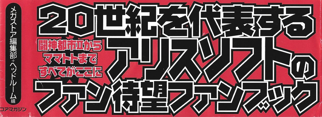 アリスソフト公式完全必勝ガイド2