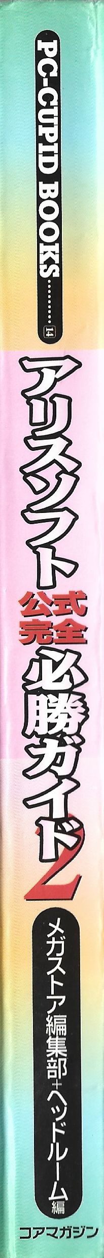 アリスソフト公式完全必勝ガイド2