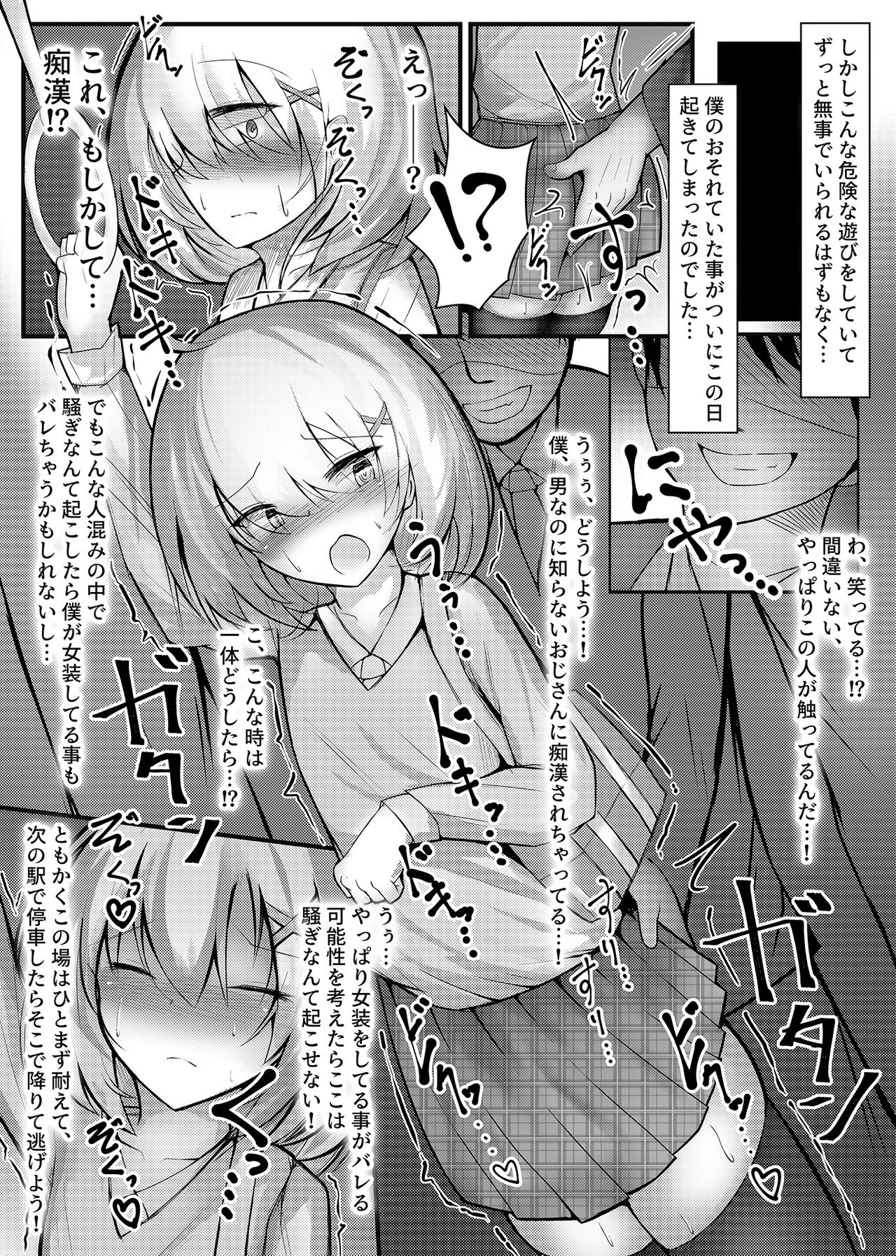 [寿命は1週間。]女装趣味の男の娘が痴漢にメス堕ちさせられる話