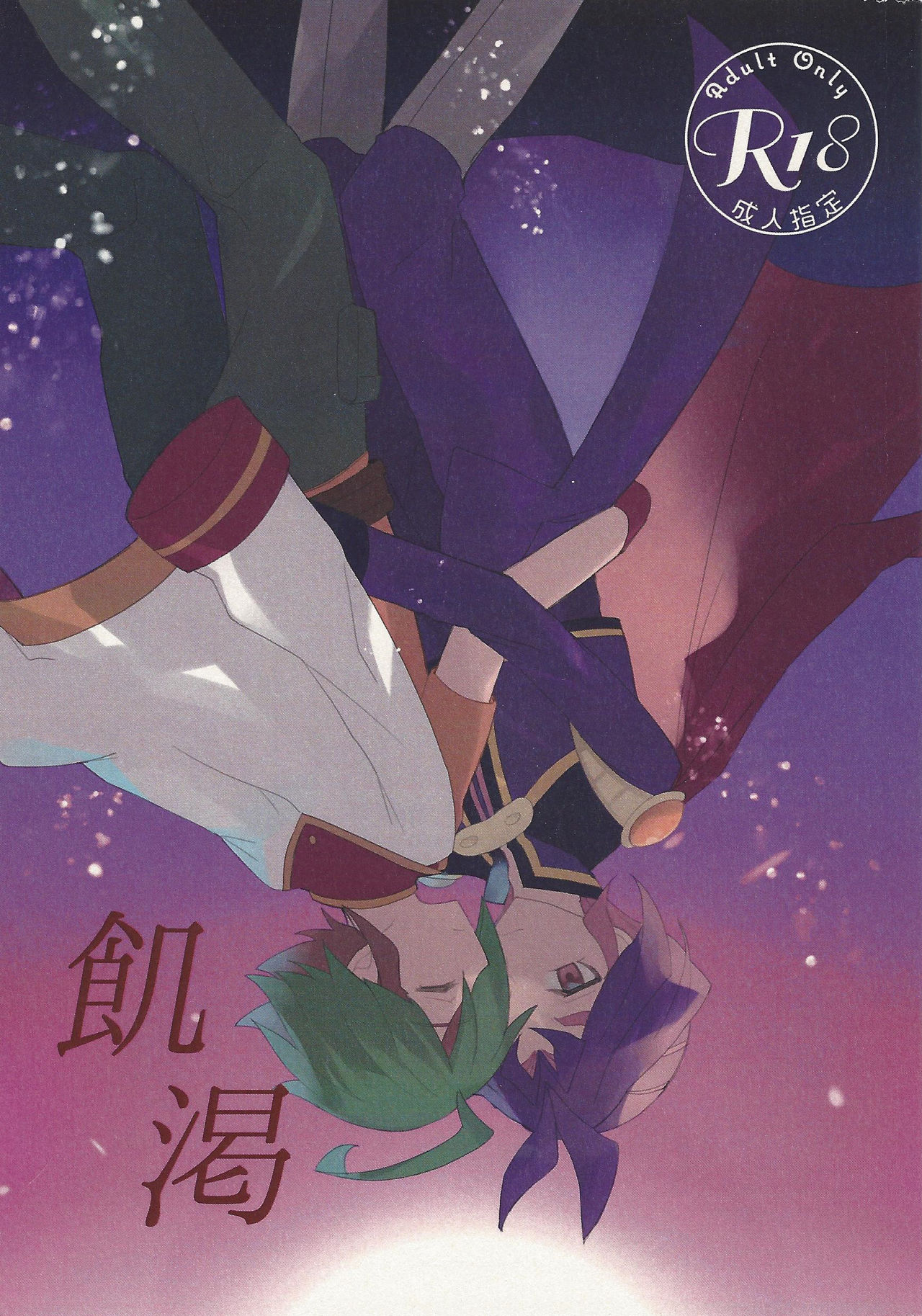 (Lucky Card! 1) [桜トマト (AOSO)] 飢渇 (遊☆戯☆王ARC-V) [中国翻訳]