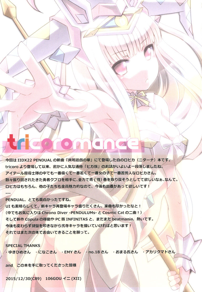 (C89) [106GOU (イニ)] tricoromance (beatmania IIDX) [中国翻訳]