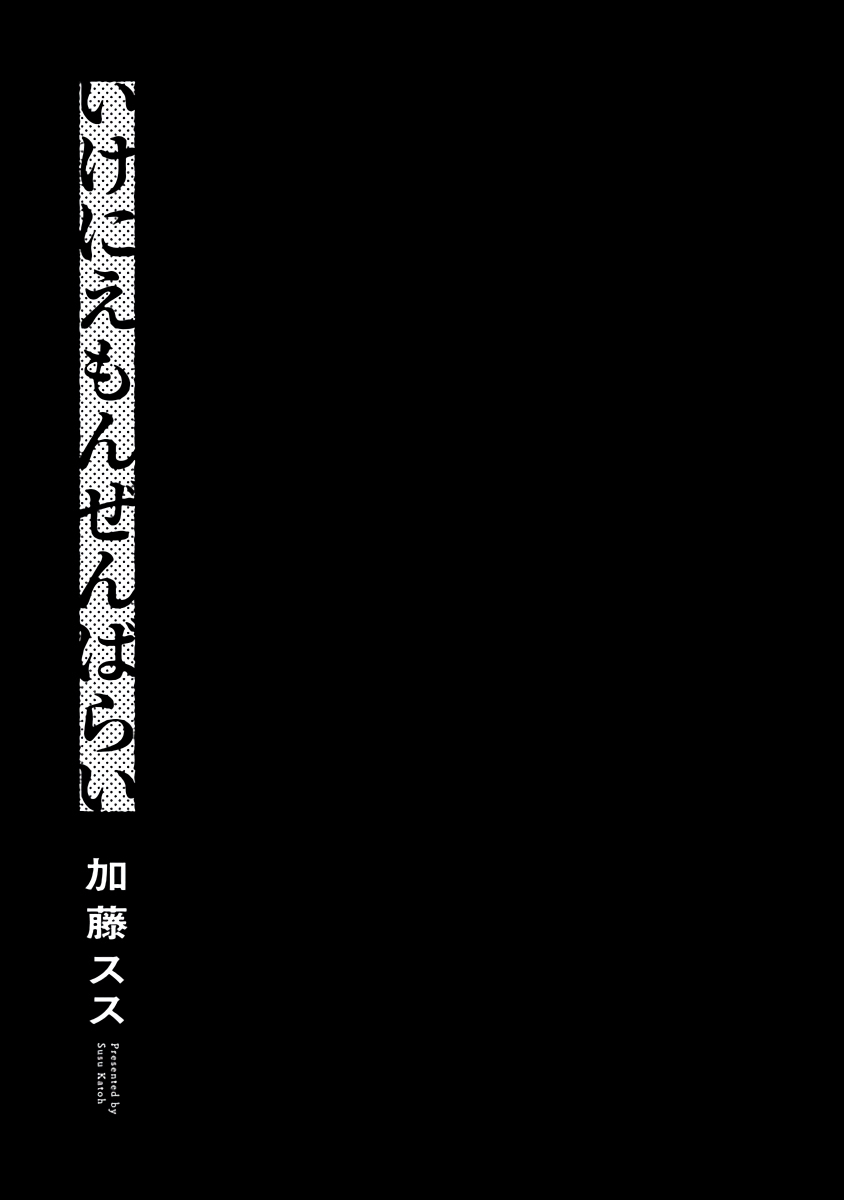 [加藤スス] いけにえもんぜんばらい [中国翻訳] [DL版]