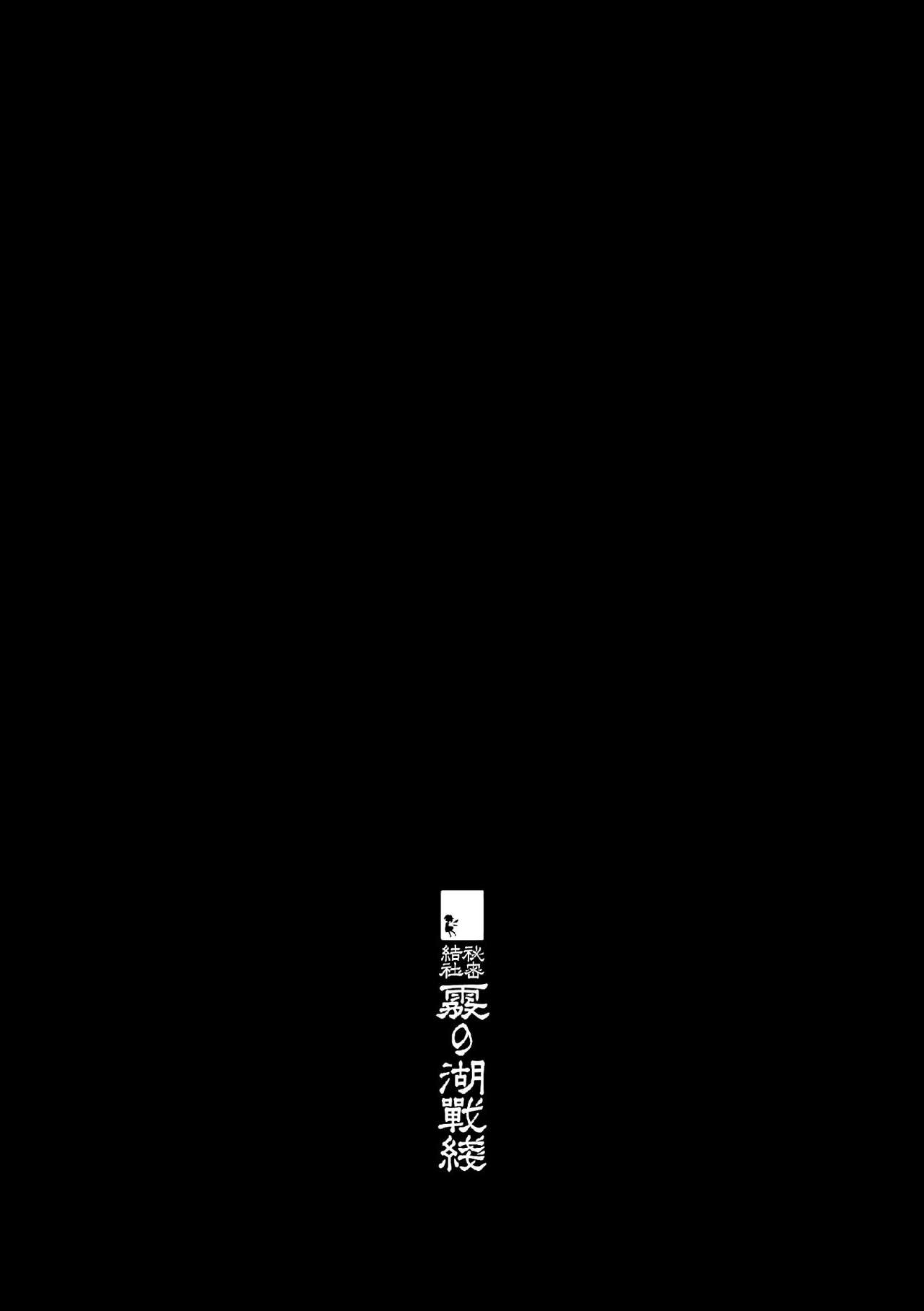 [秘密結社霧の湖戦線 (湖小)] 肛交氷精 (東方Project) [中国翻訳] [DL版]
