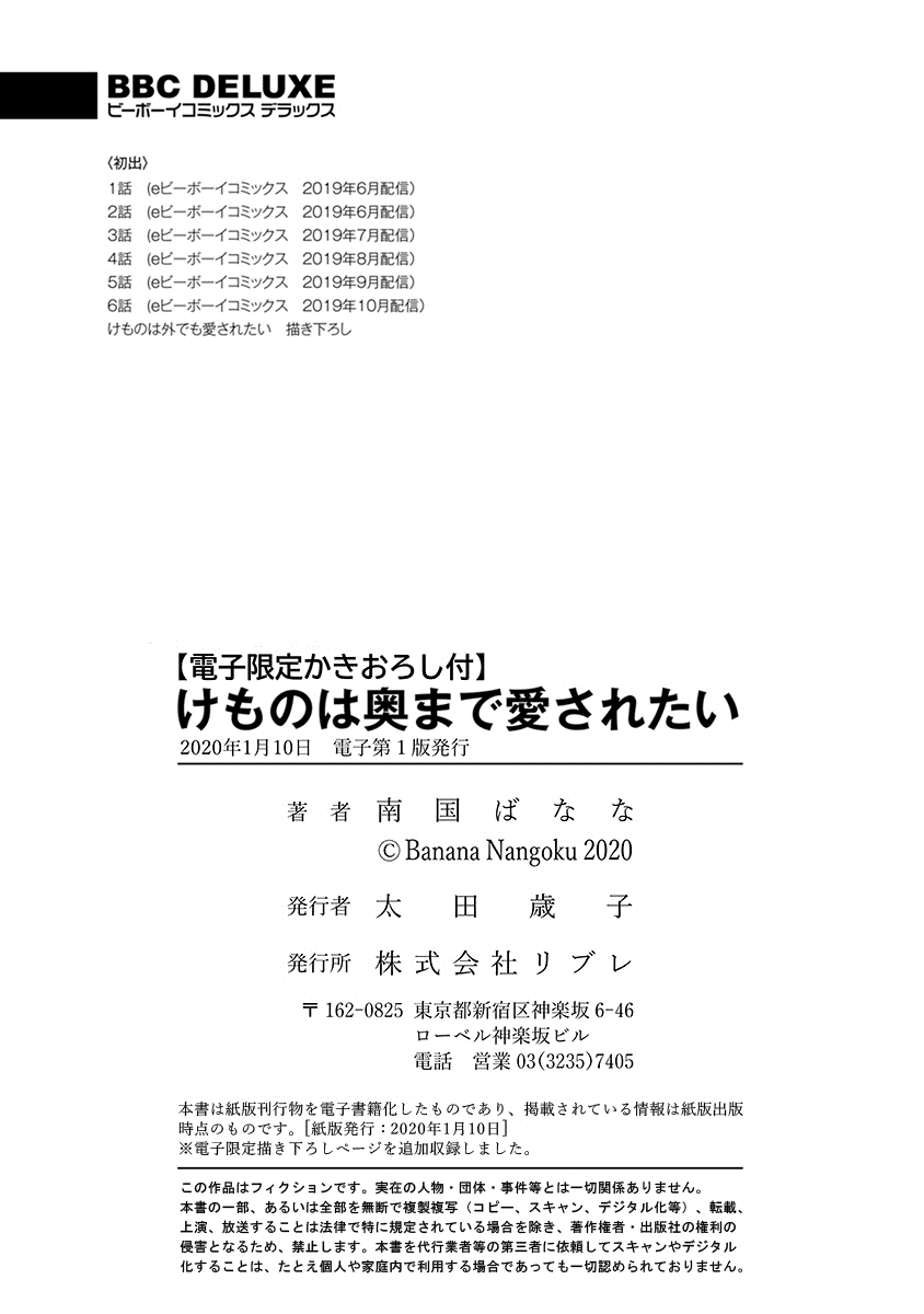 [南国ばなな] けものは奥まで愛されたい [DL版]