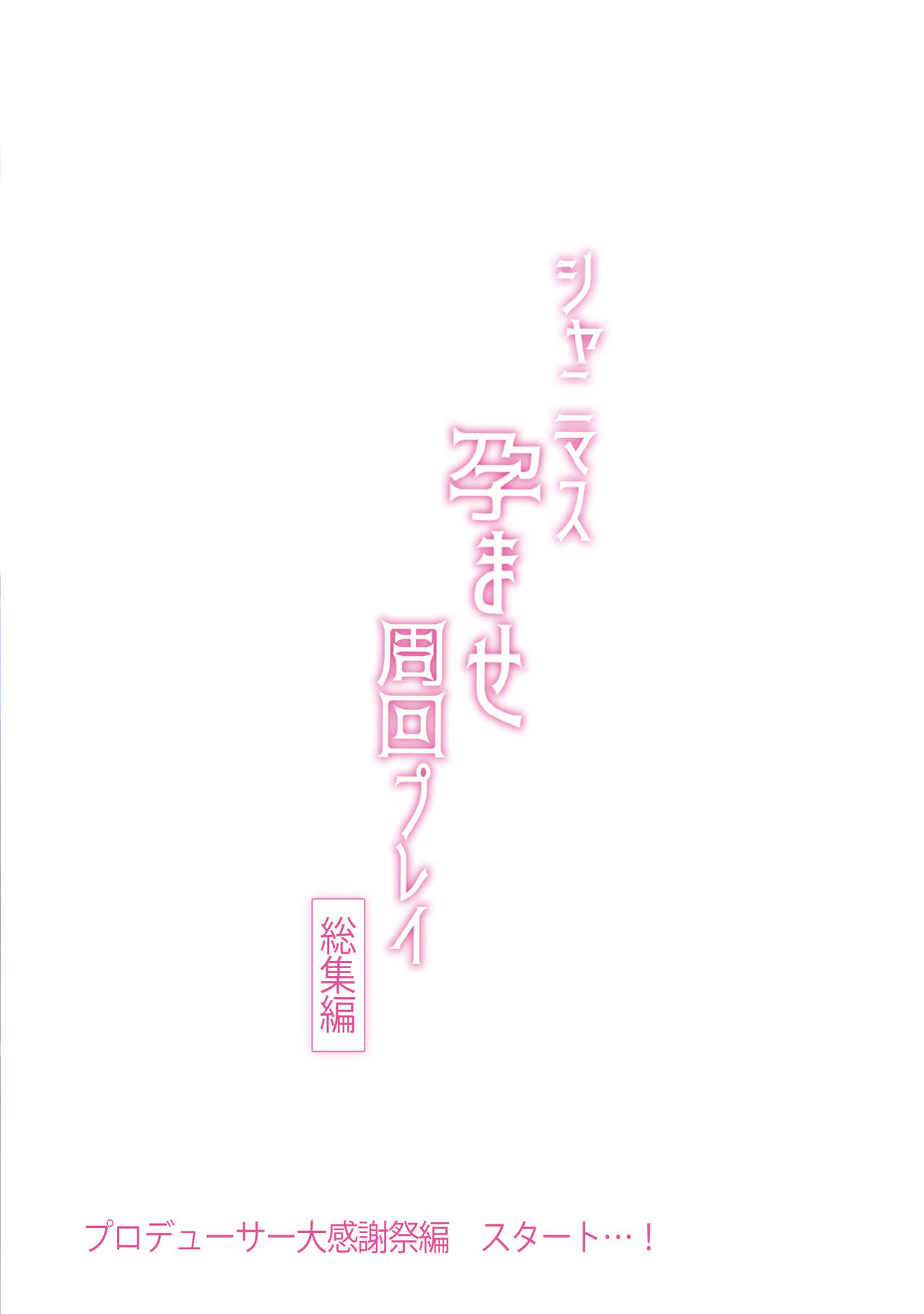 [うかつではない (noukatu、水瀬くうる)] シャニマス孕ませ周回プレイ-総集編- (アイドルマスター シャイニーカラーズ) [DL版]