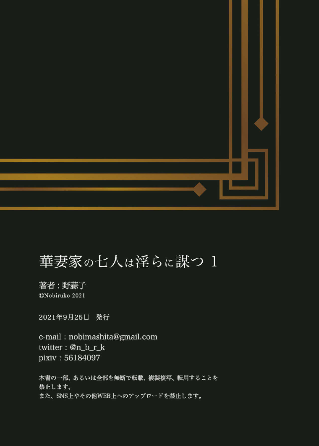 [野蒜子] 華妻家の七人は淫らに謀つ 1