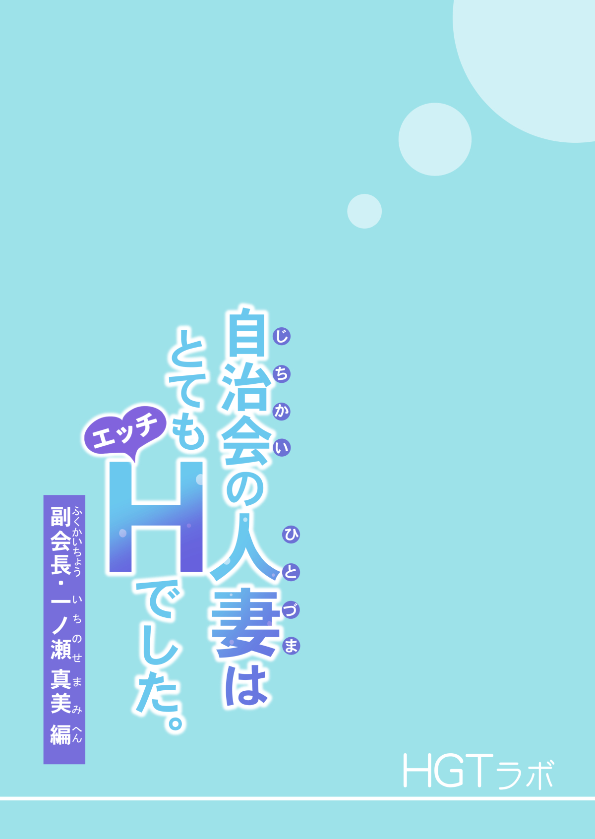 [HGTラボ (津差宇土)] 自治会の人妻はとてもHでした。副会長一ノ瀬真美編 [中国翻訳]