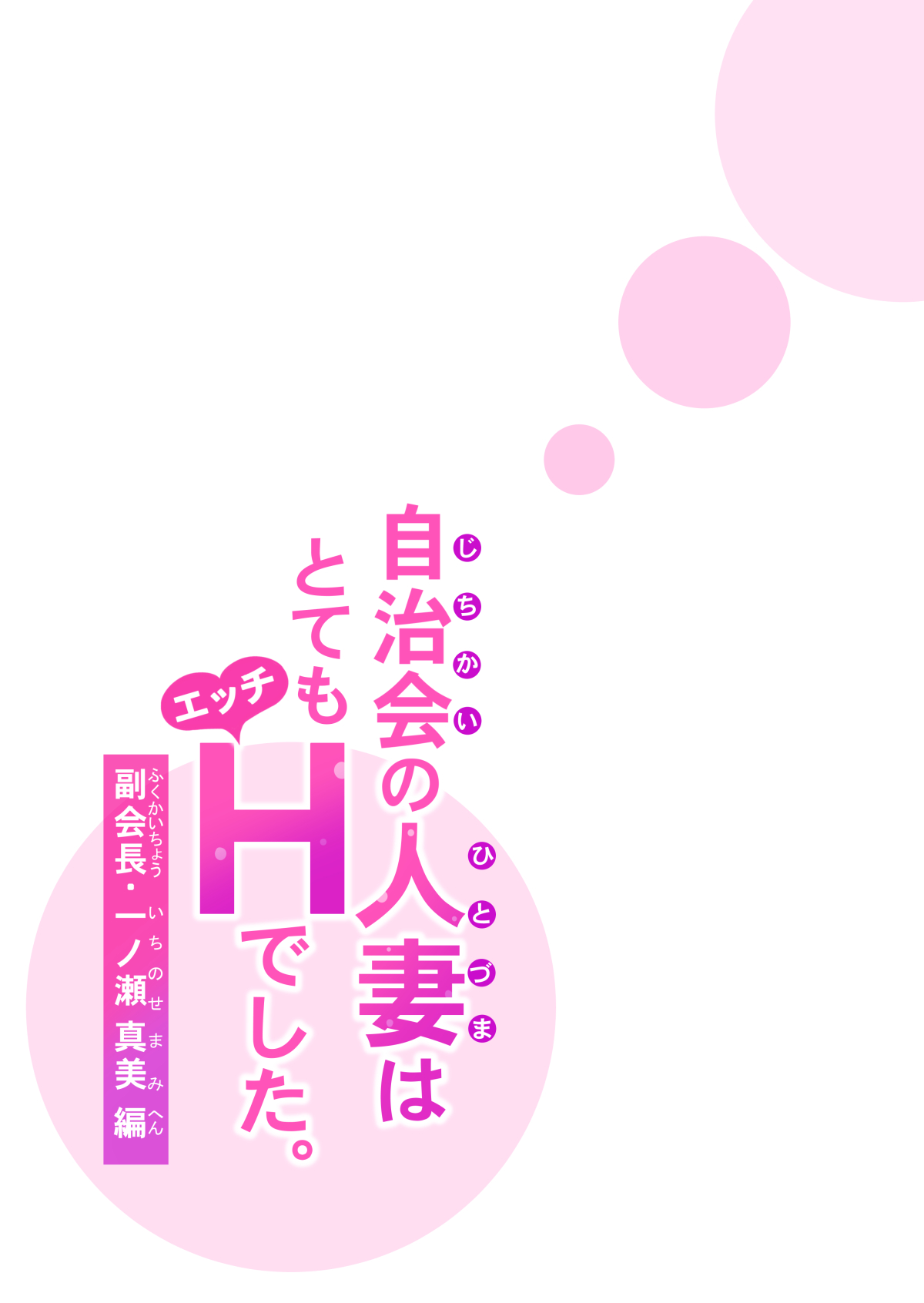 [HGTラボ (津差宇土)] 自治会の人妻はとてもHでした。副会長一ノ瀬真美編 [中国翻訳]