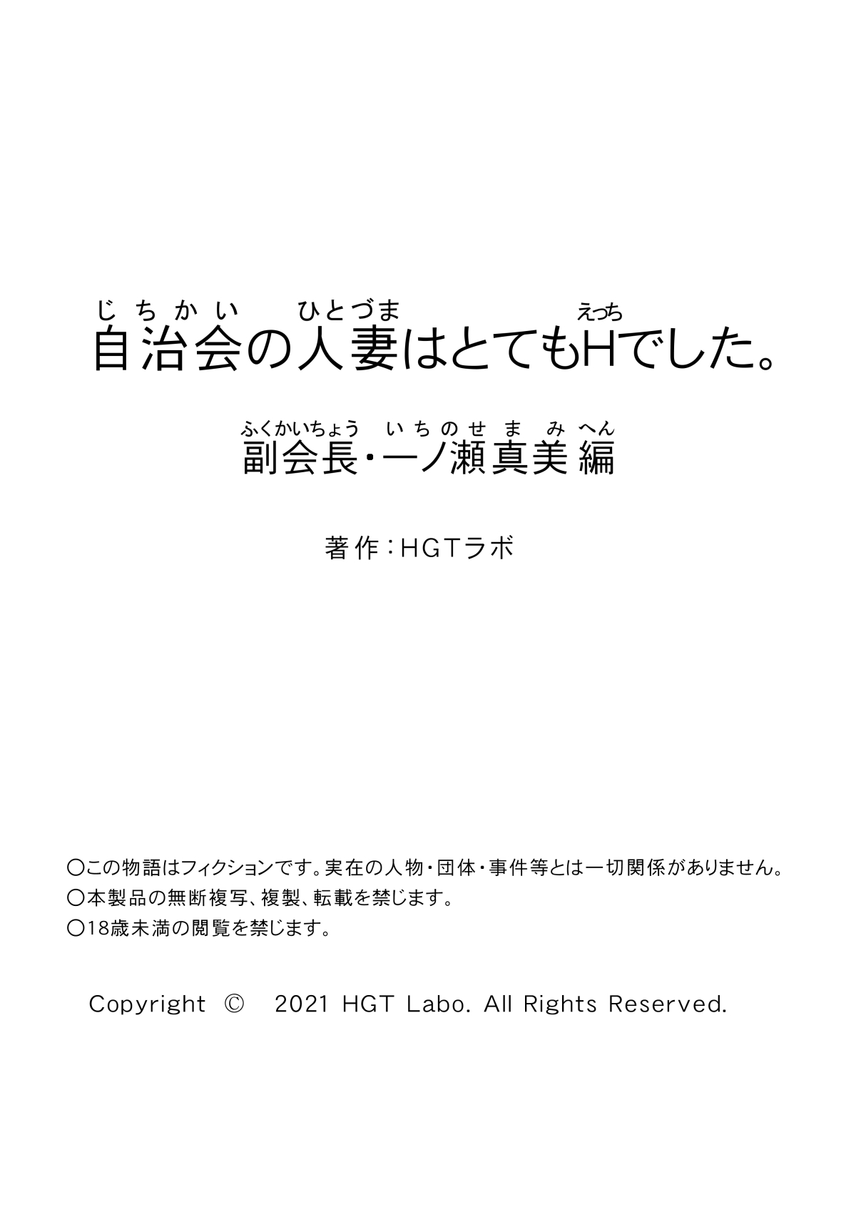 [HGTラボ (津差宇土)] 自治会の人妻はとてもHでした。副会長一ノ瀬真美編 [中国翻訳]